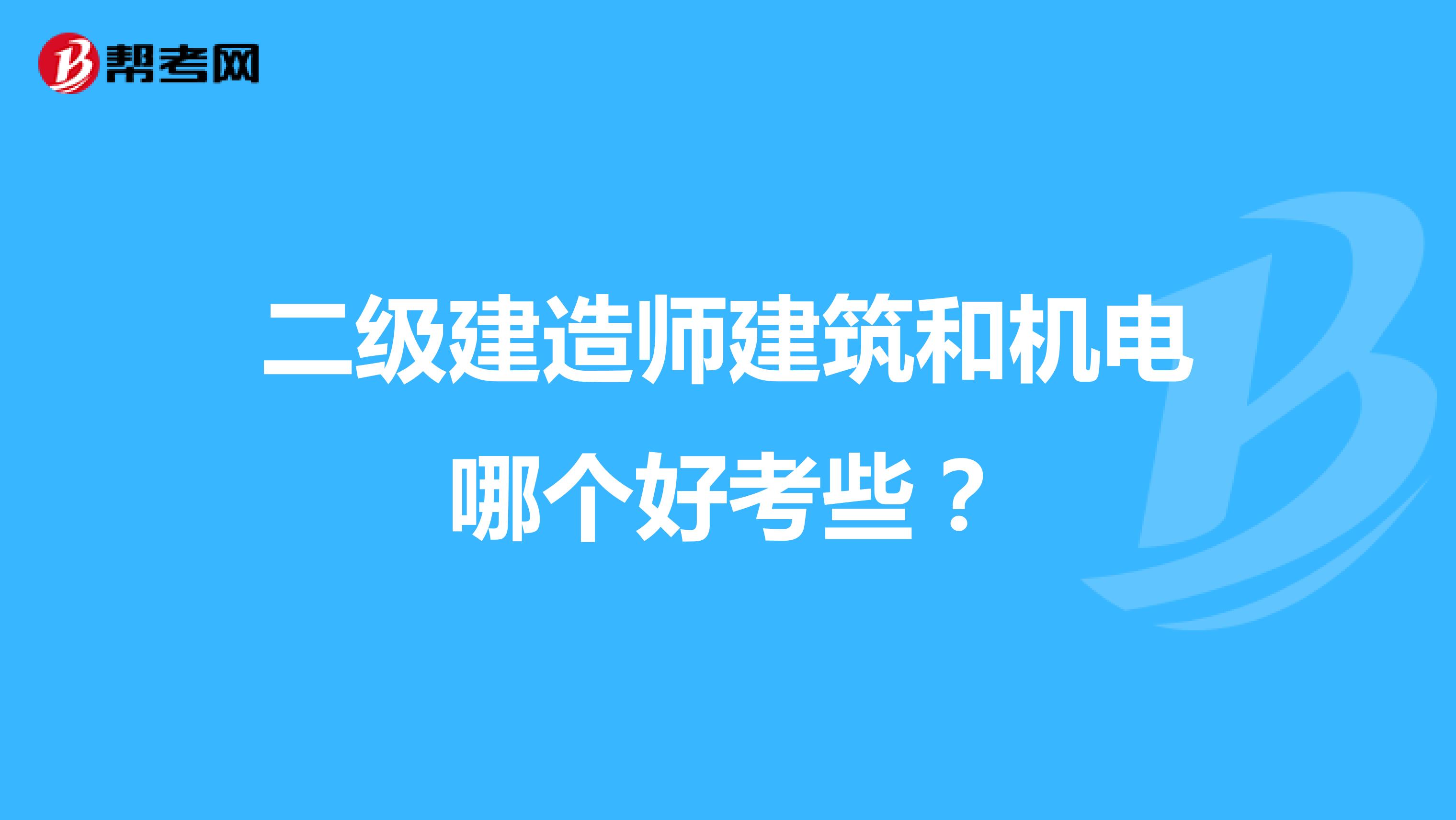 二级建造师建筑和机电哪个好考些?