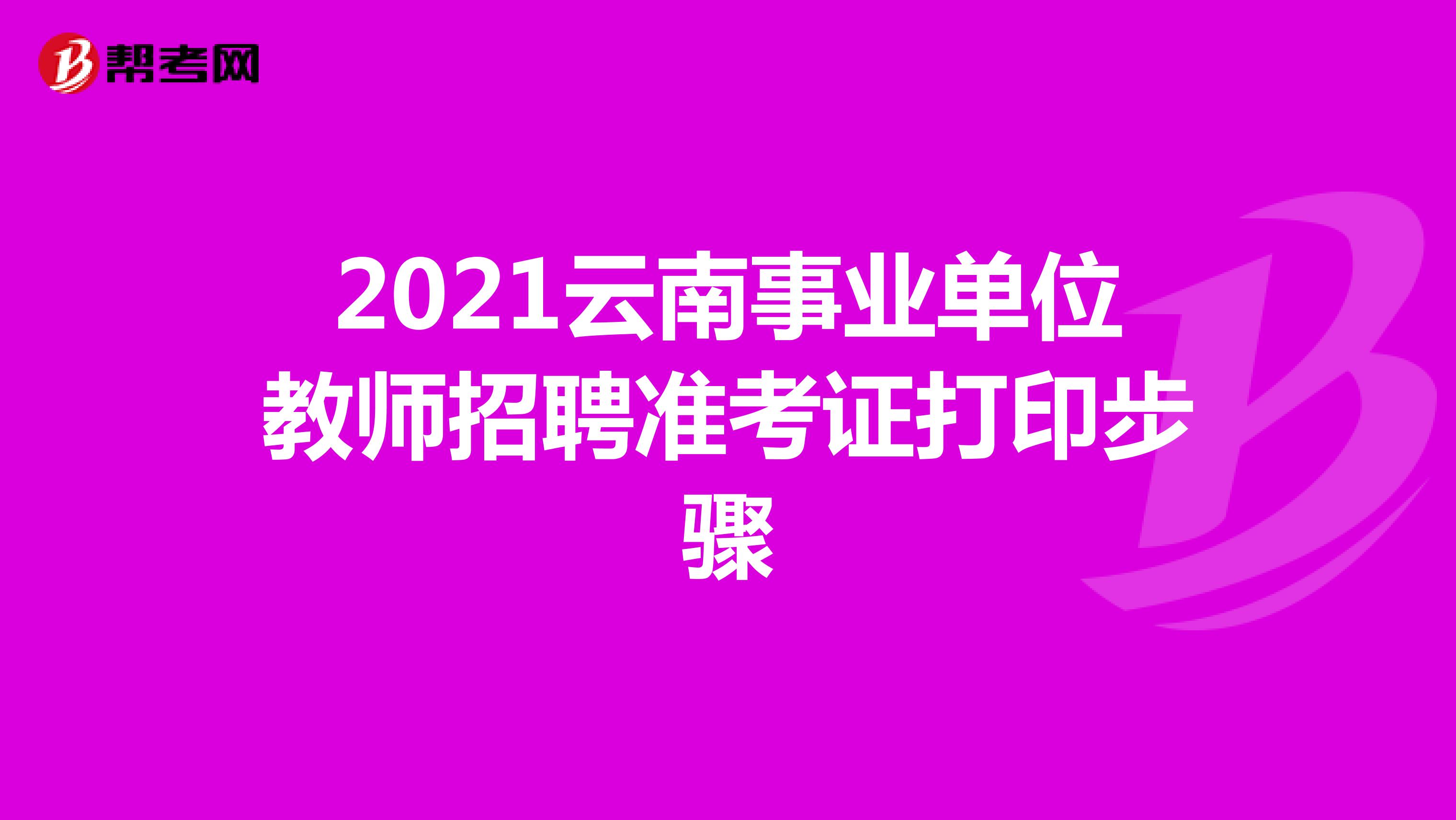 2021云南事业单位教师招聘准考证打印步骤