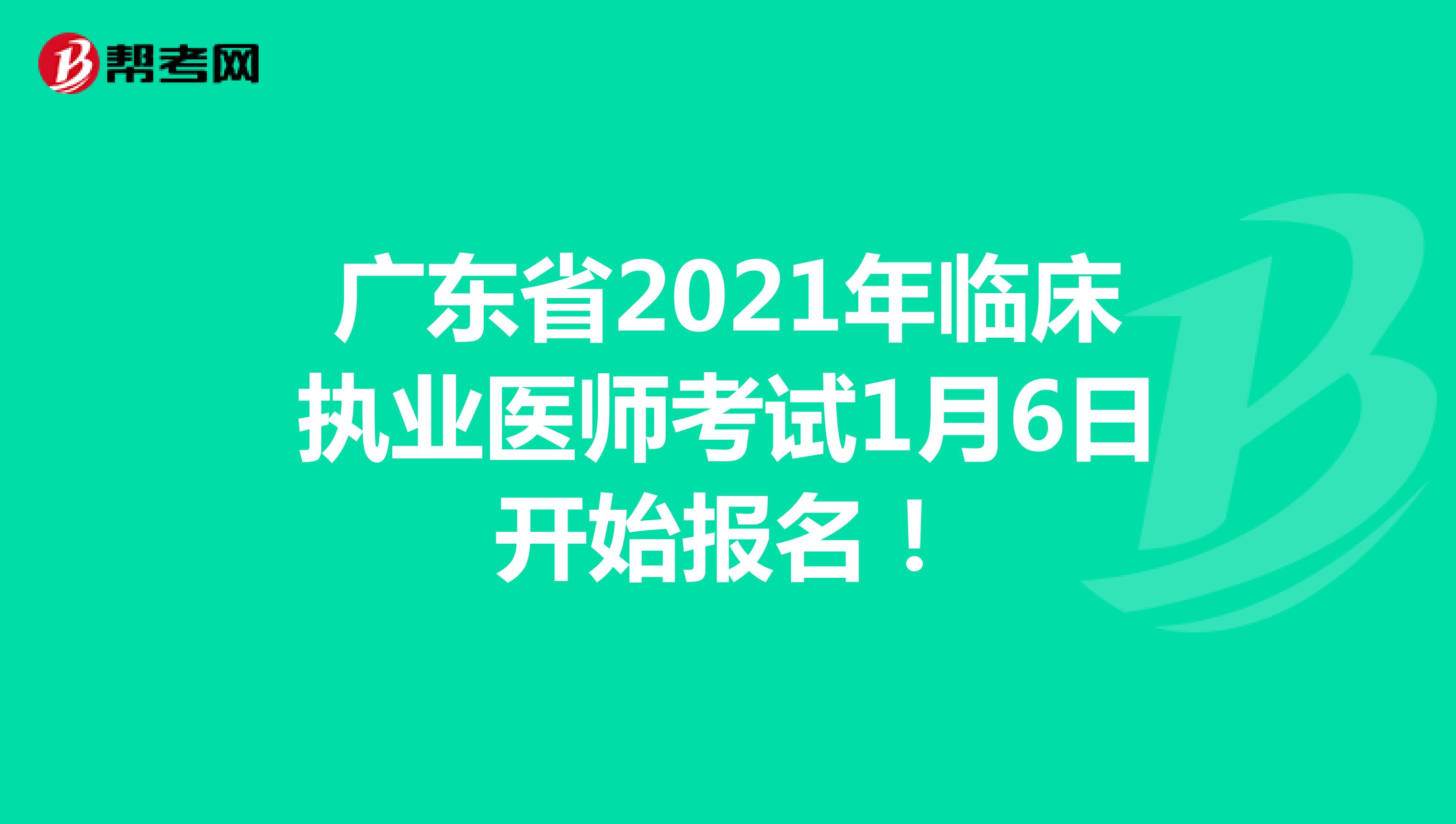 广东省2021年临床执业医师考试1月6日开始报名！