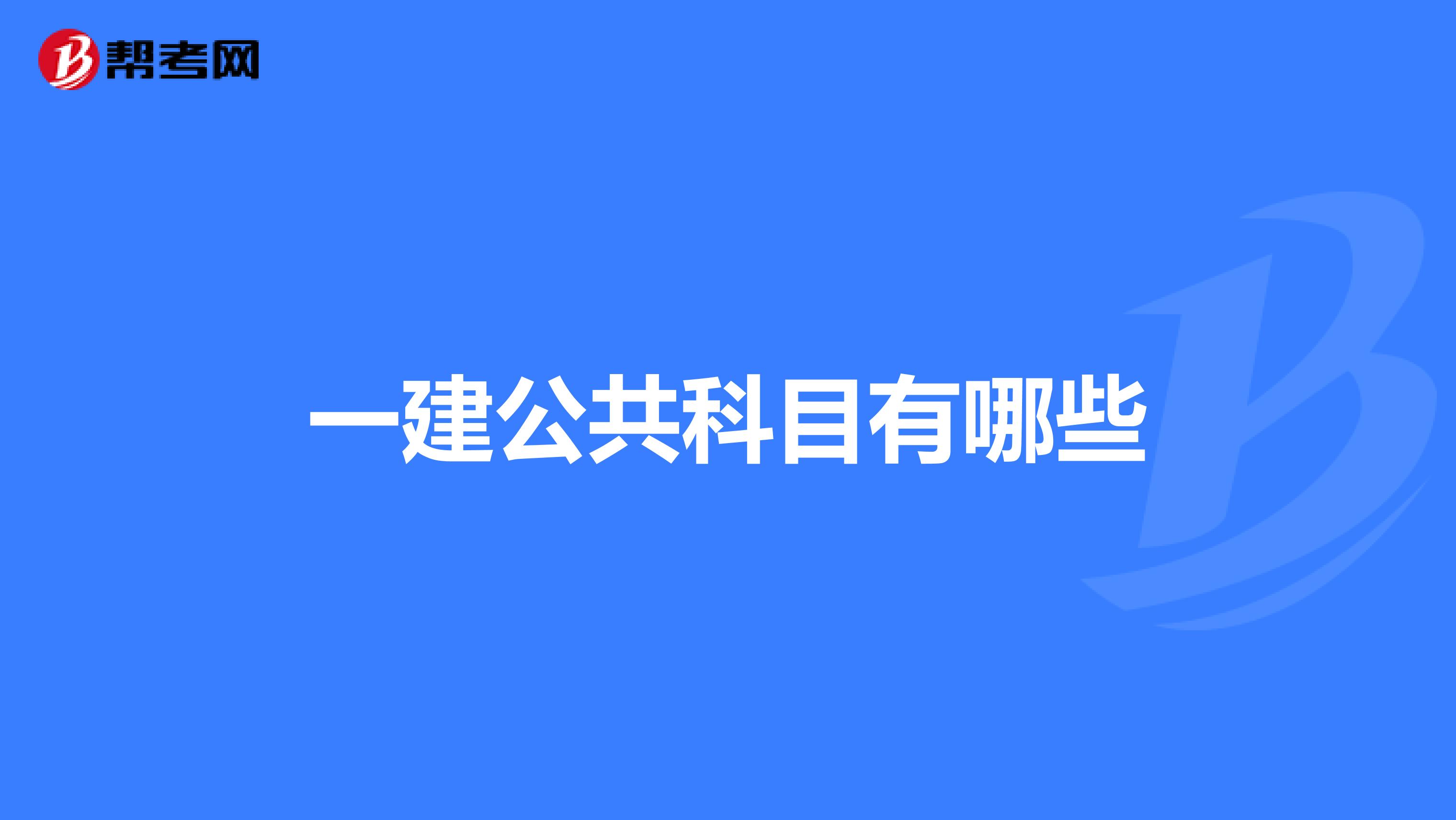 一建公共科目有哪些