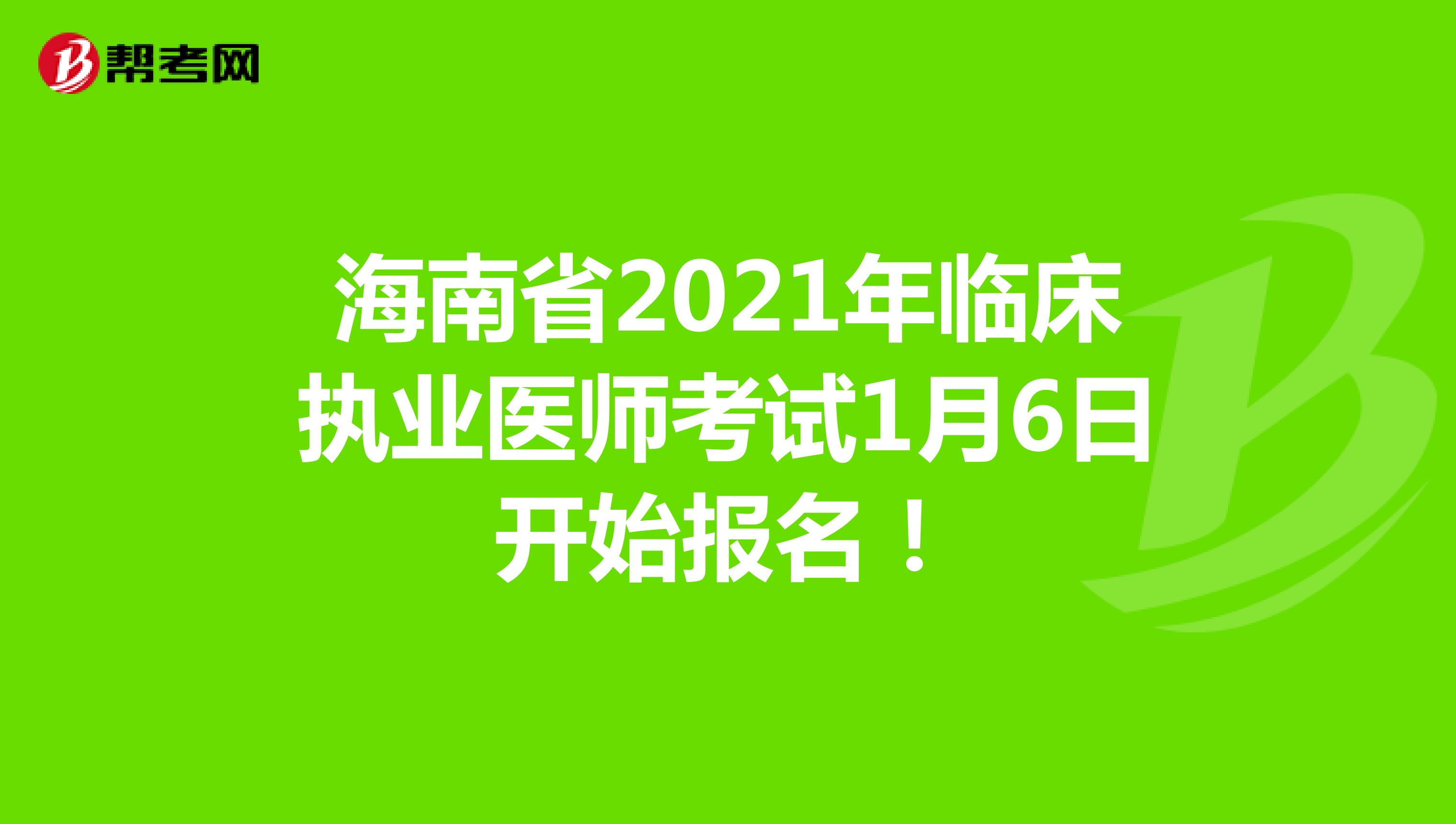 海南省2021年临床执业医师考试1月6日开始报名！