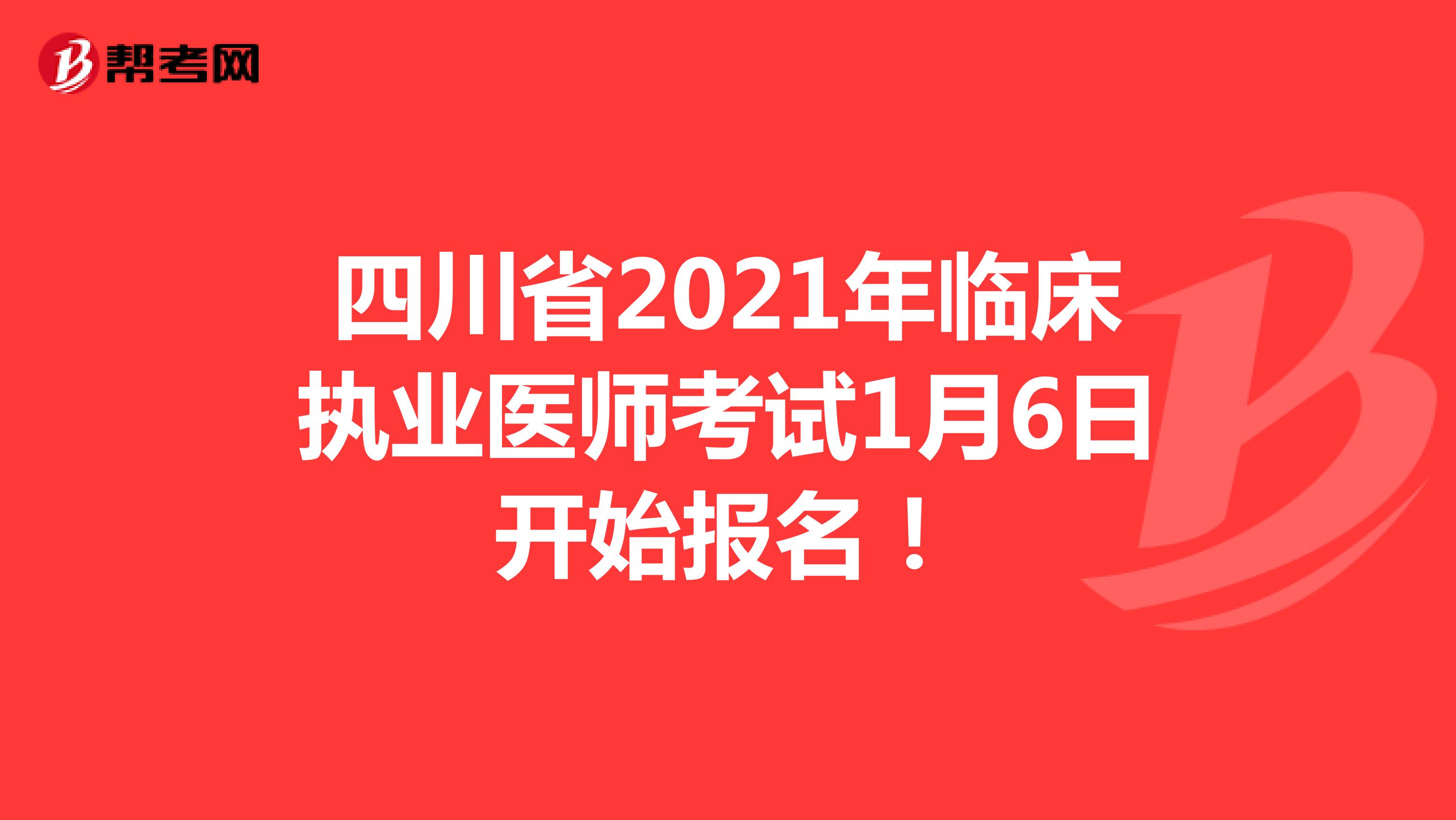 四川省2021年临床执业医师考试1月6日开始报名！