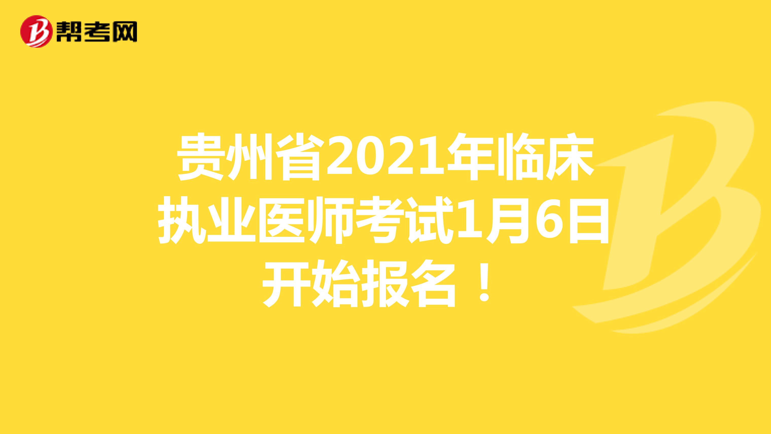 贵州省2021年临床执业医师考试1月6日开始报名！