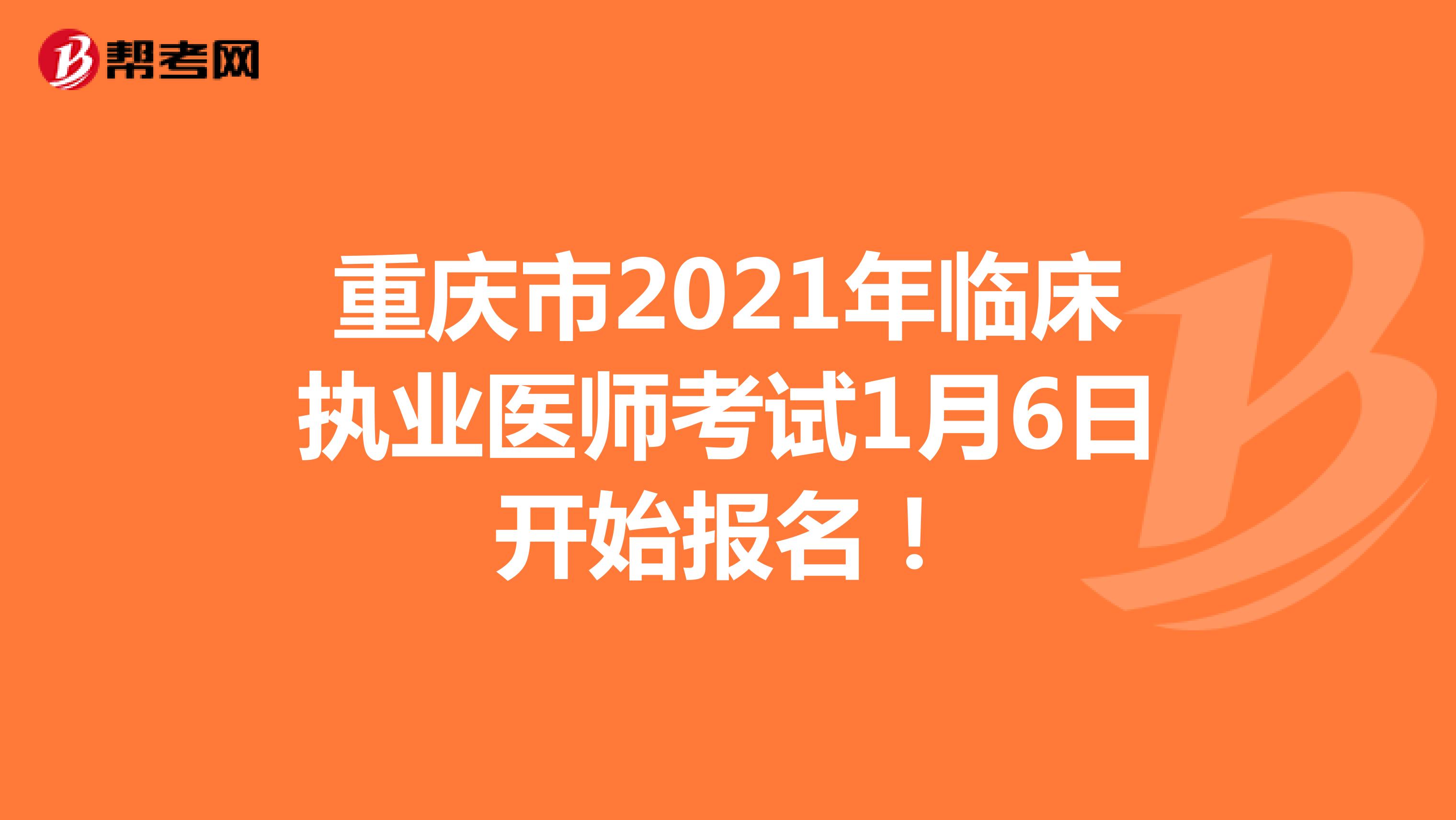 重慶市2021年臨床執(zhí)業(yè)醫(yī)師考試1月6日開始報名！