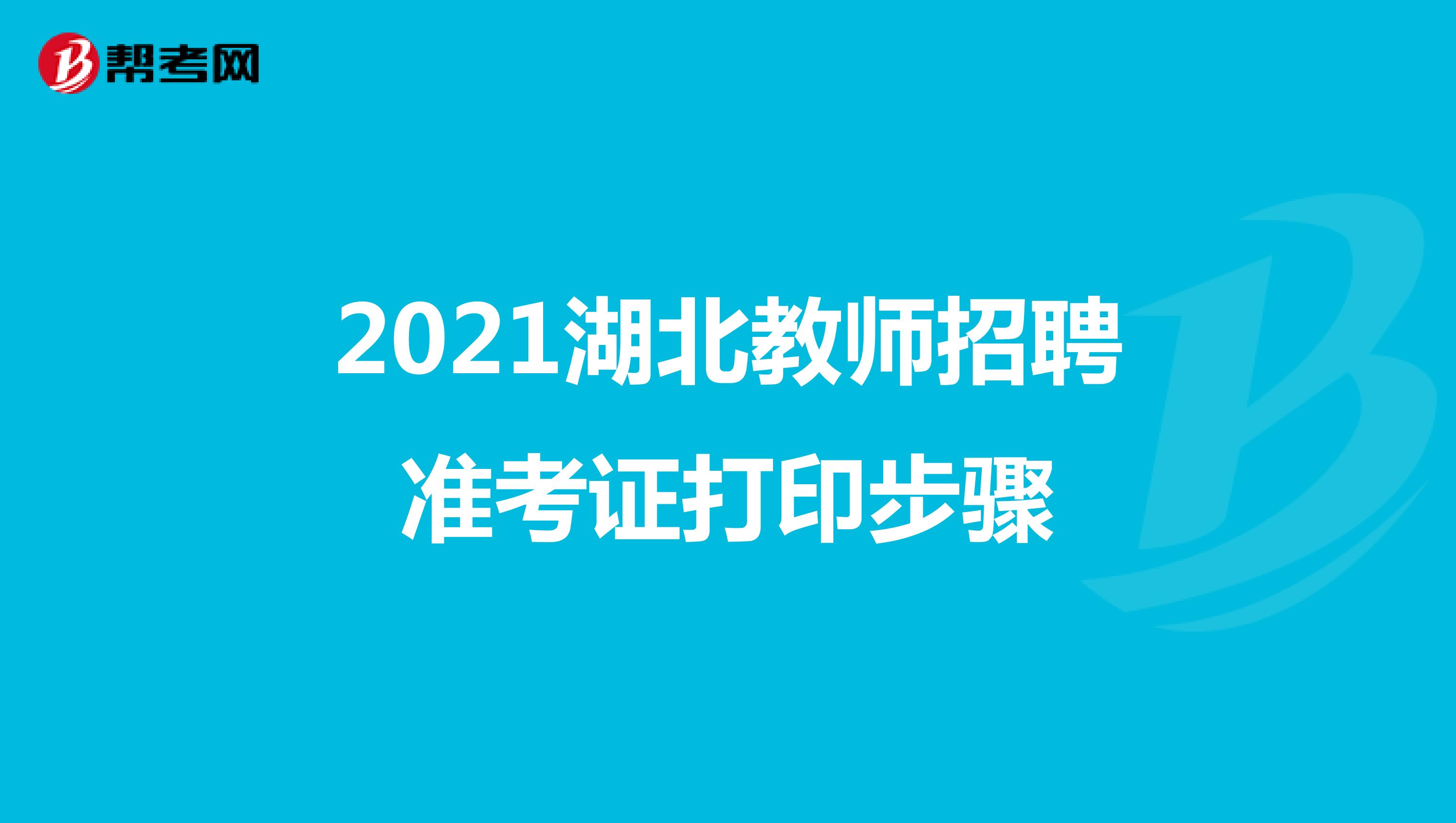 2021湖北教师招聘准考证打印步骤