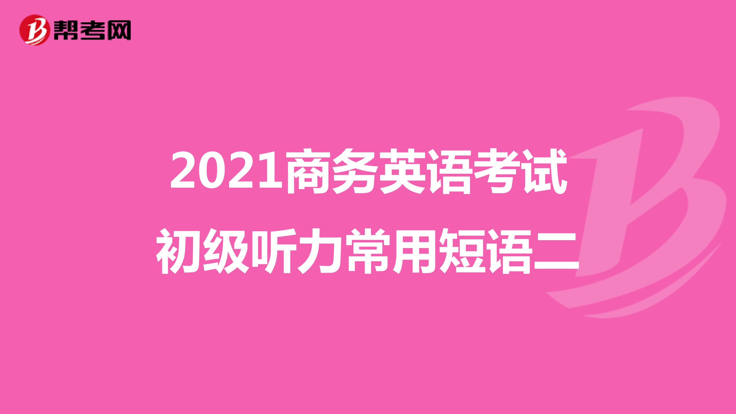 2021年商务英语考试BEC初级听力常用短语(二)