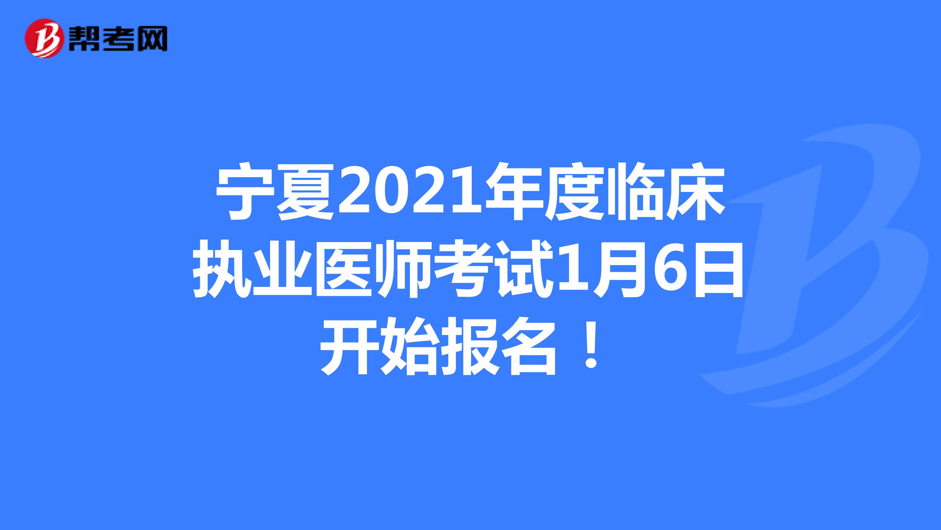 宁夏2021年度临床执业医师考试1月6日开始报名！