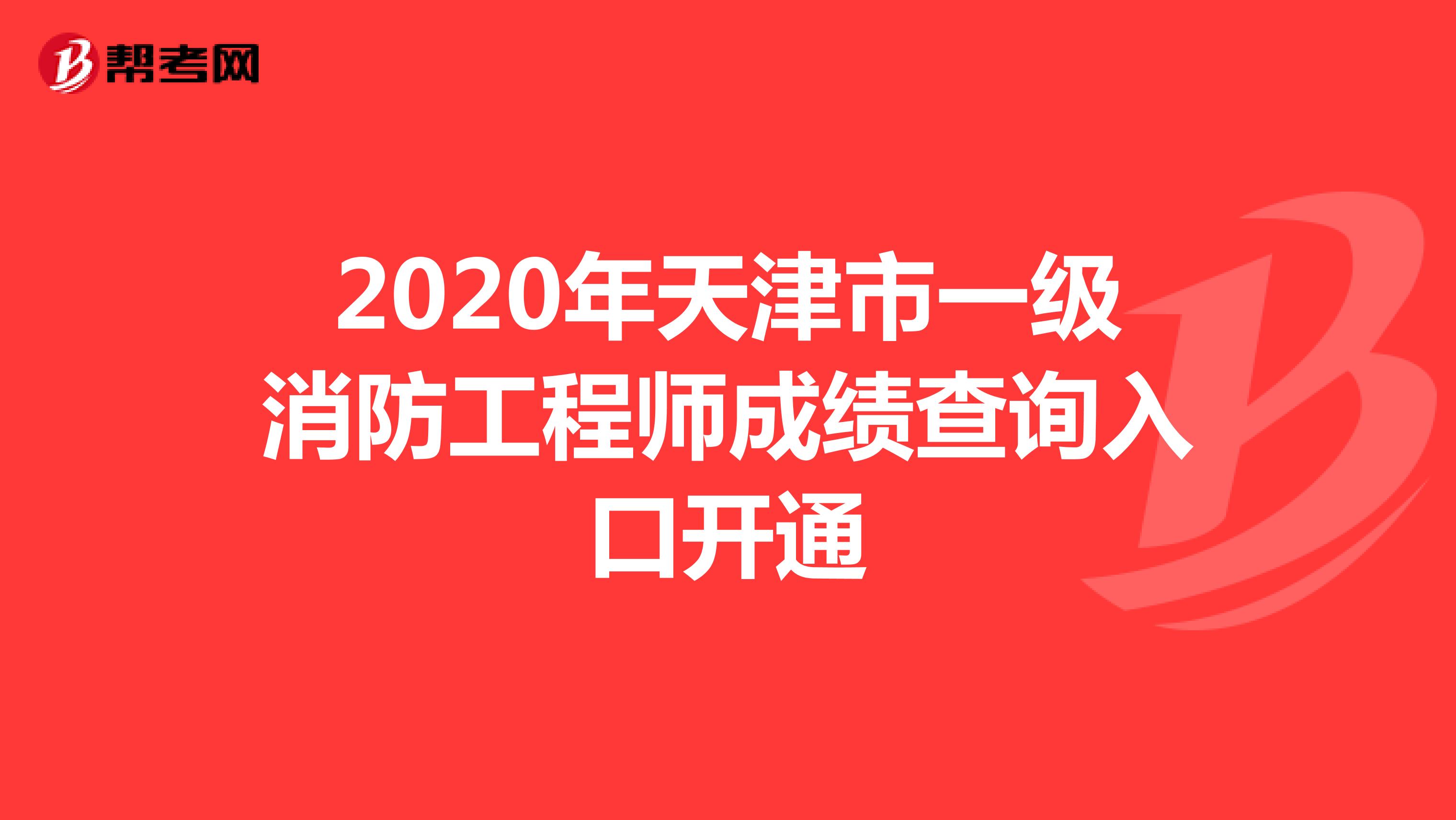 2020年天津市一级消防工程师成绩查询入口开通