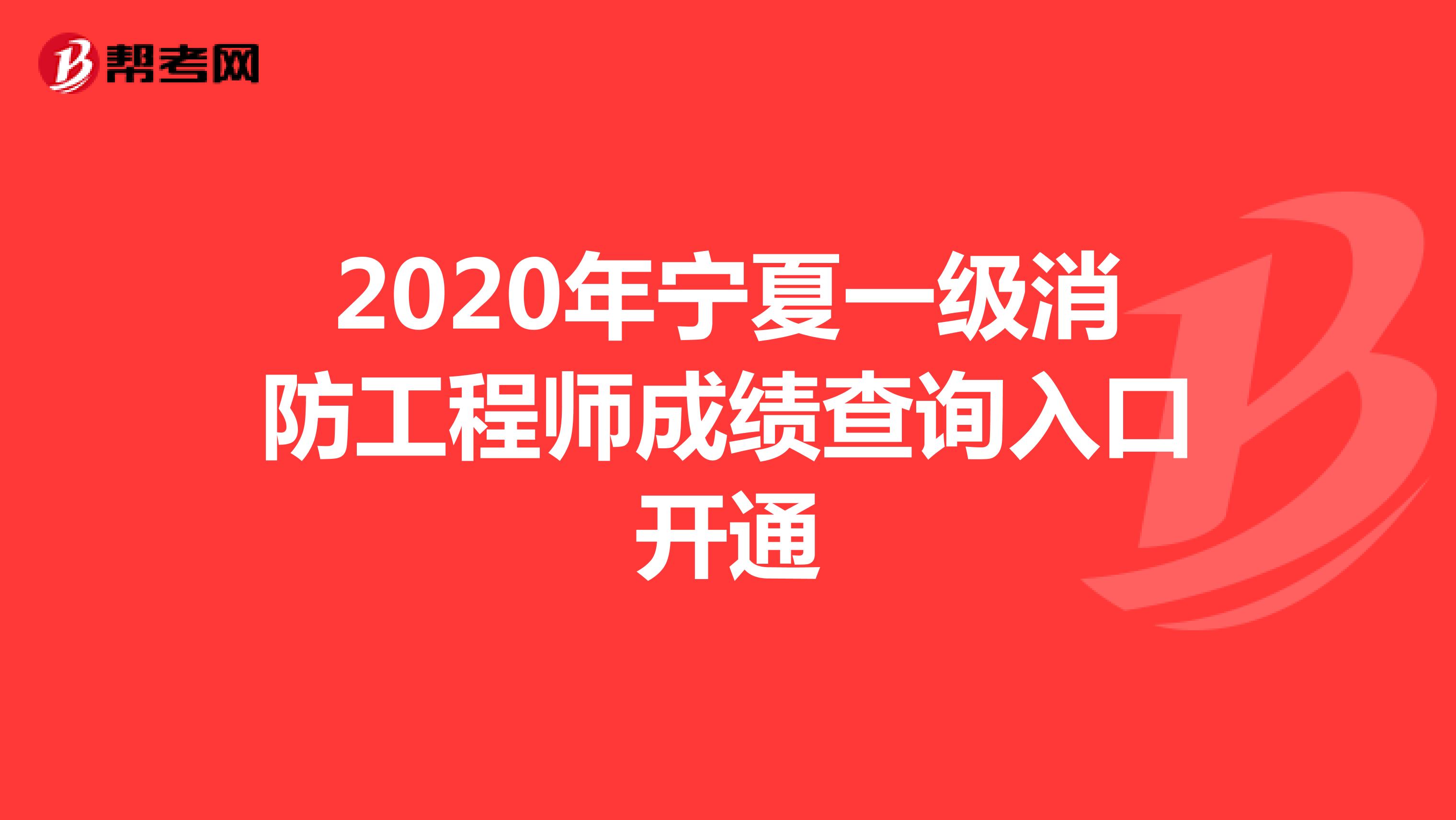 2020年宁夏一级消防工程师成绩查询入口开通