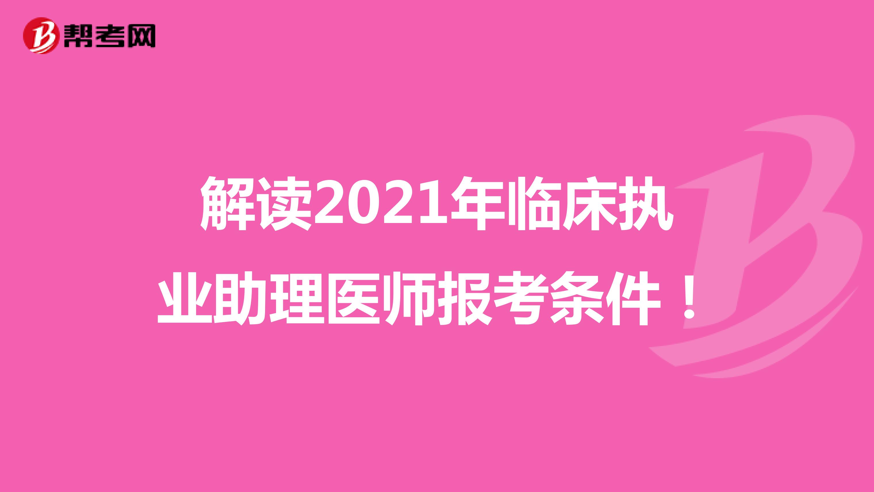 解读2021年临床执业助理医师报考条件！