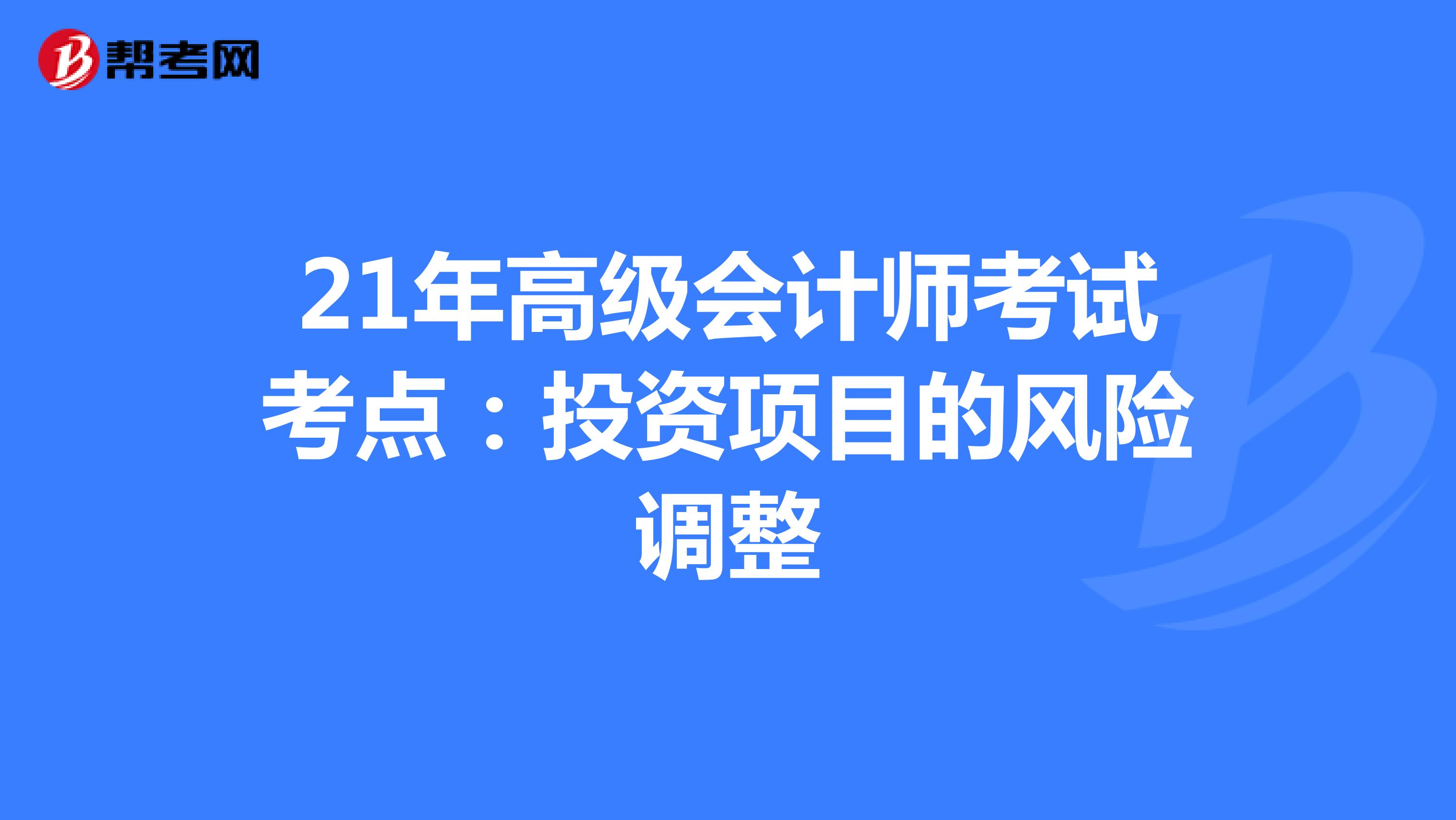21年高級會計師考試考點：投資項目的風險調整