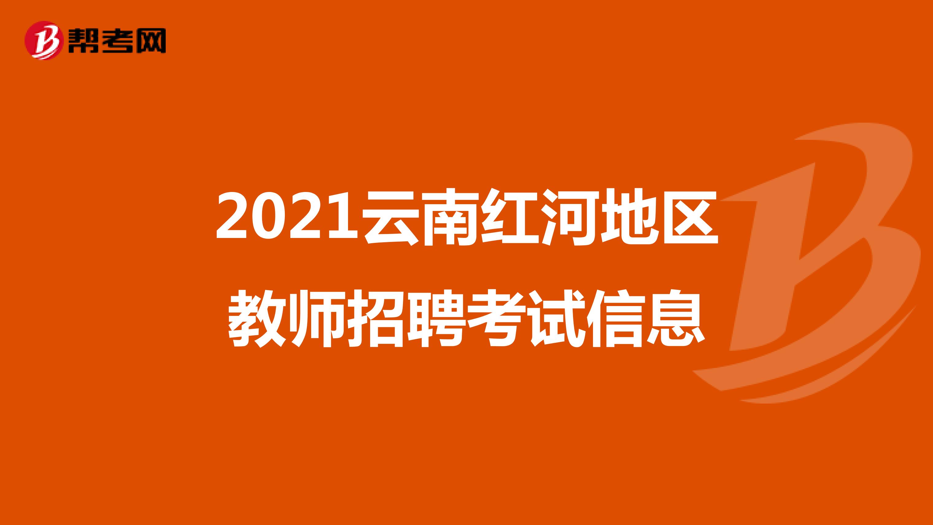 2021云南红河地区教师招聘考试信息