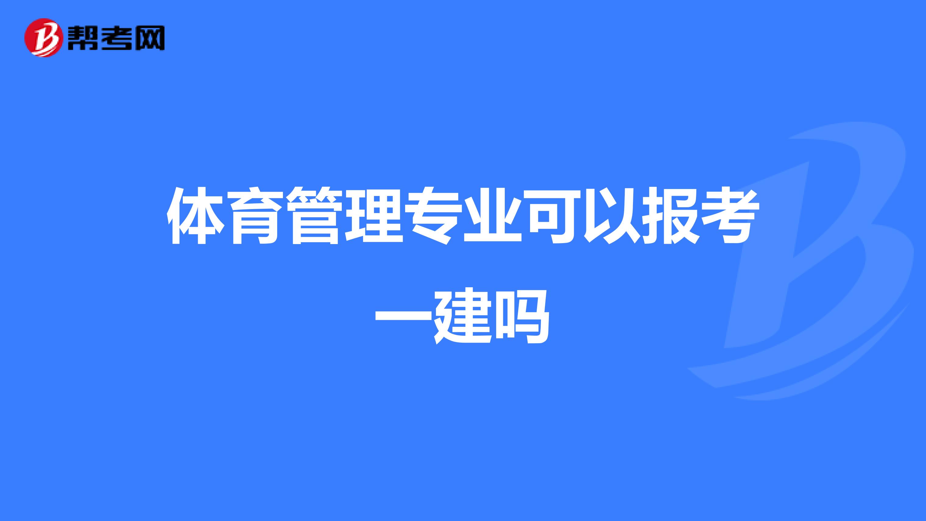 体育管理专业可以报考一建吗