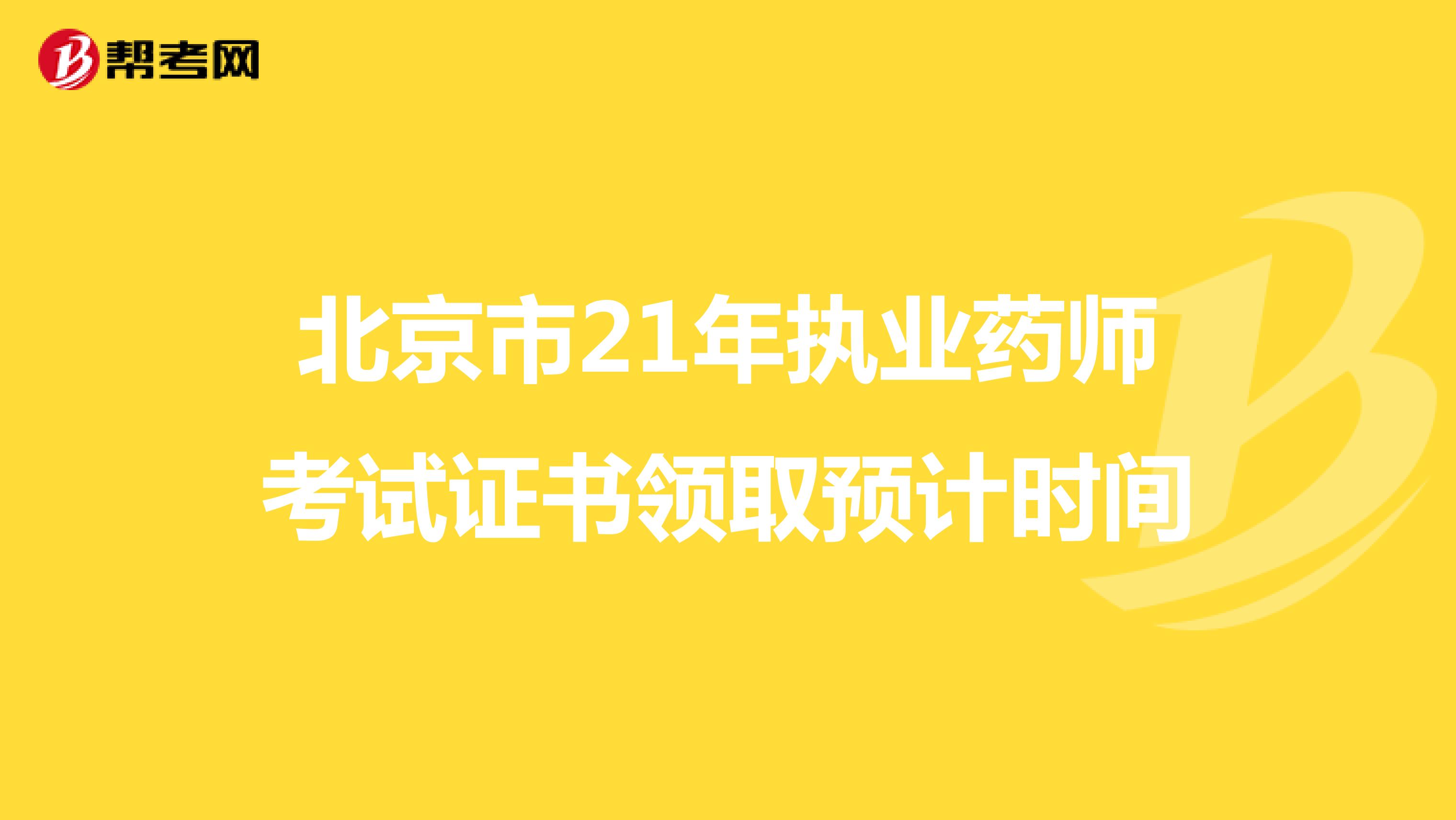 北京市21年执业药师考试证书领取预计时间