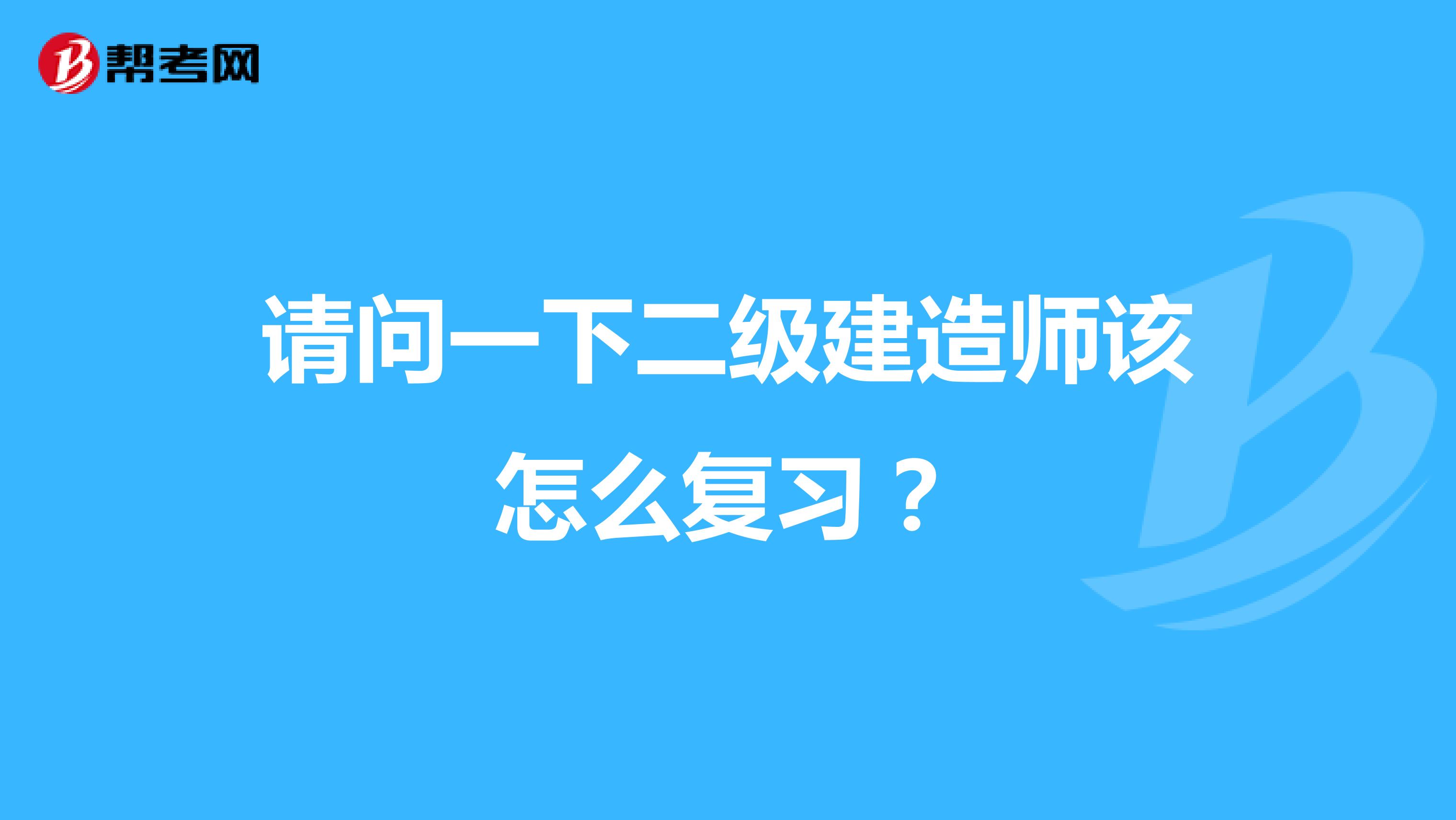 請問一下二級建造師該怎么復(fù)習(xí)？