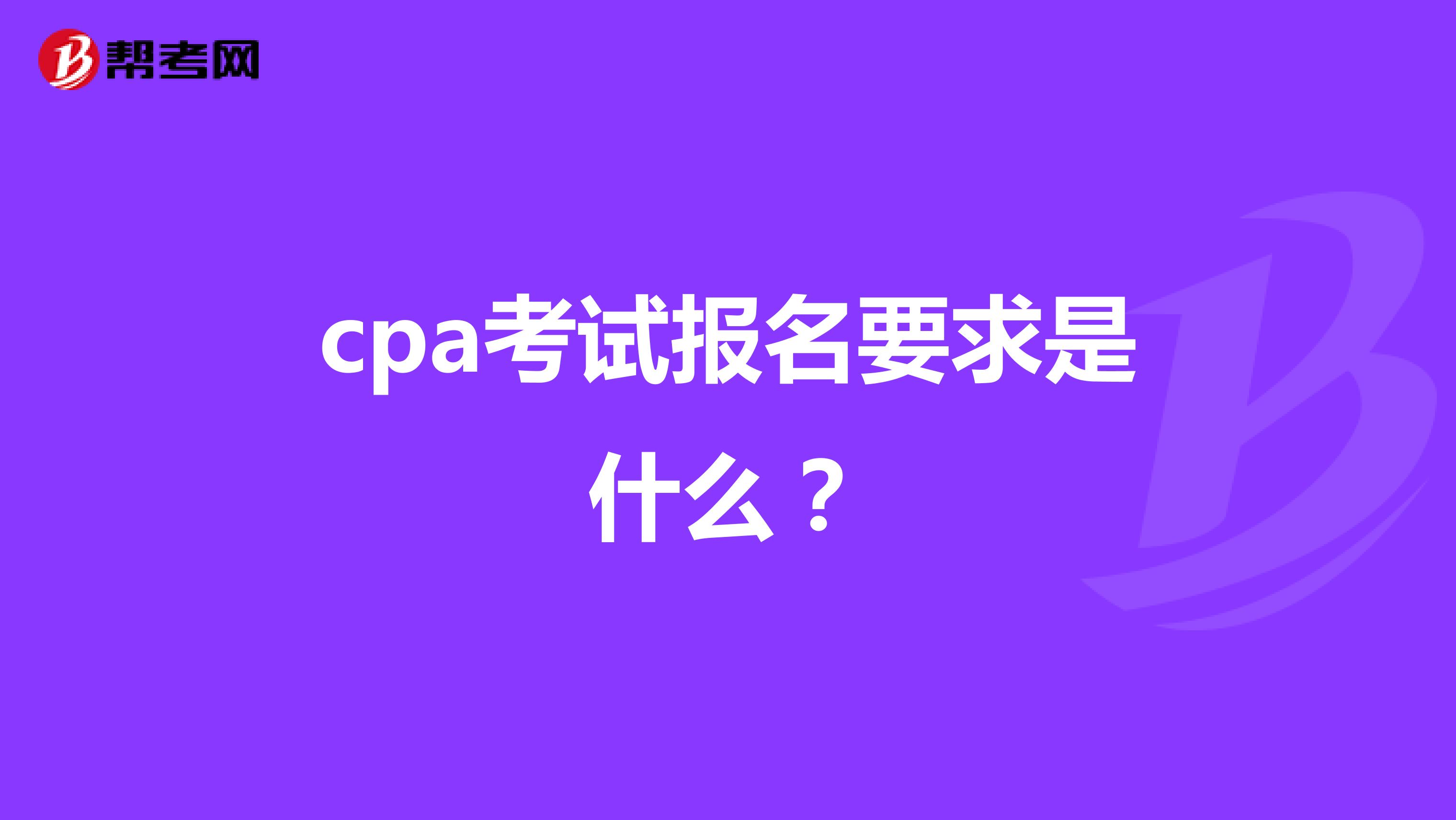 cpa考试报名要求是什么？