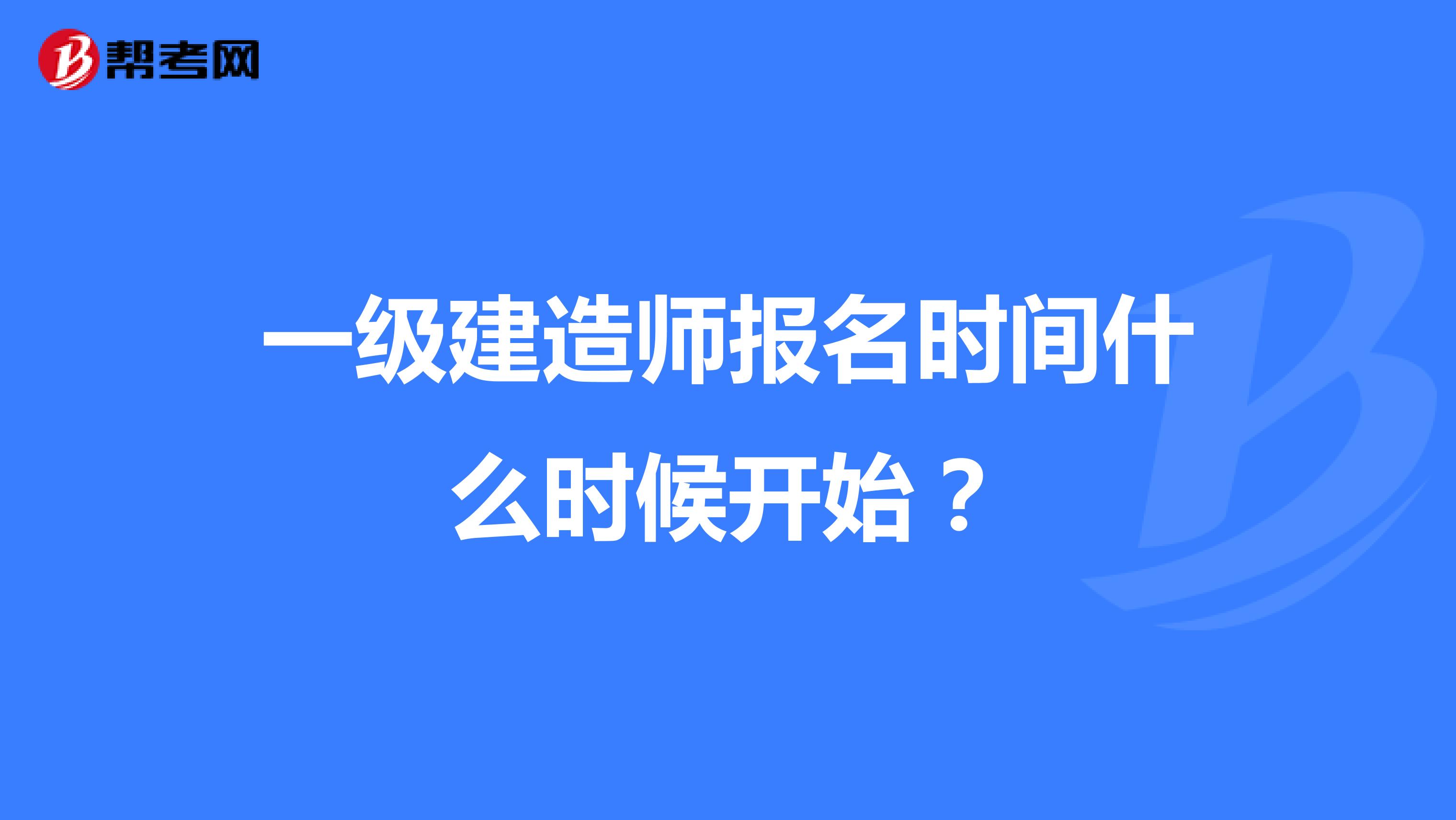 一级建造师报名时间什么时候开始?