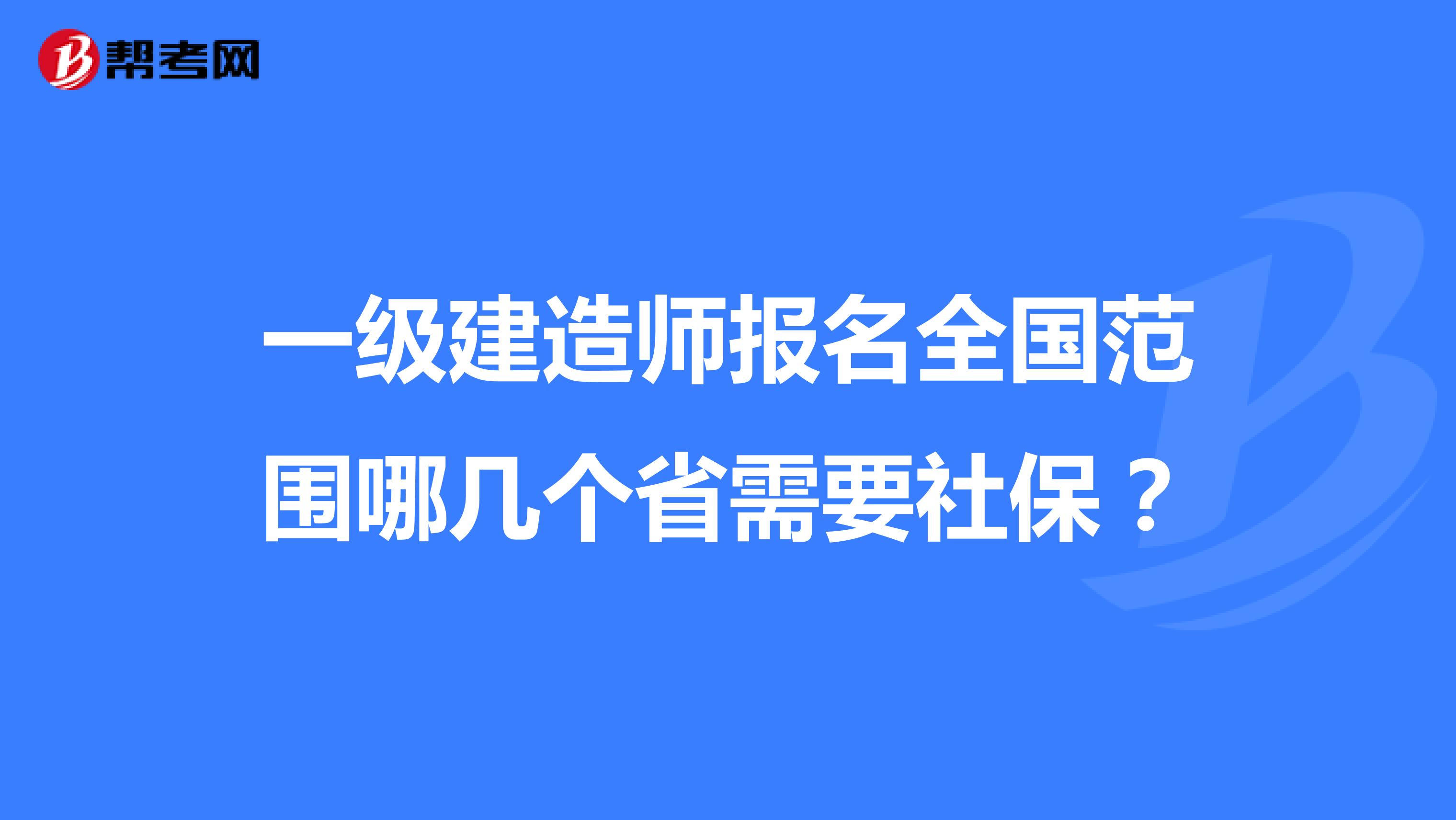 一级建造师报名全国范围哪几个省需要社保?