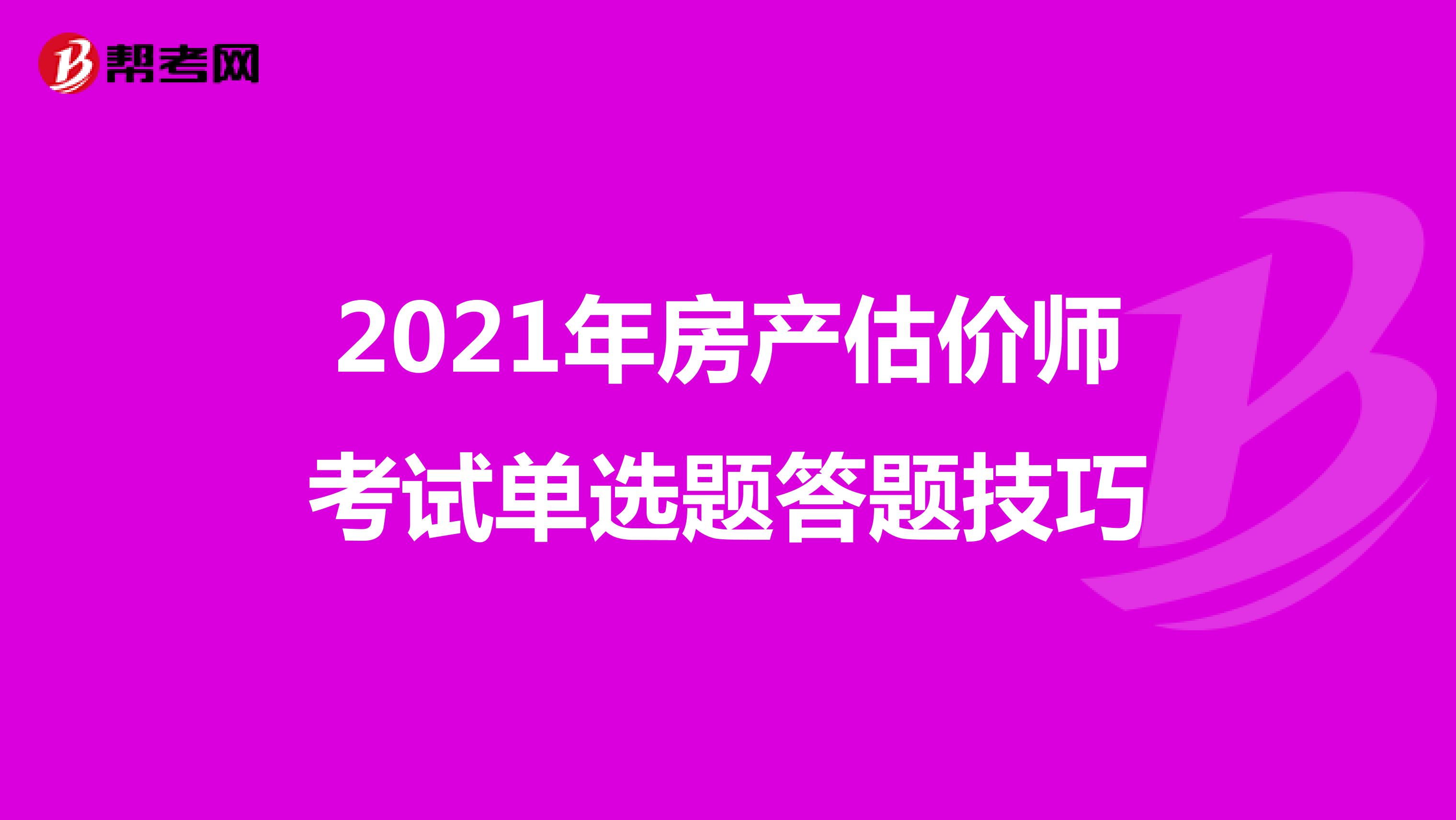 2021年房产估价师考试单选题答题技巧