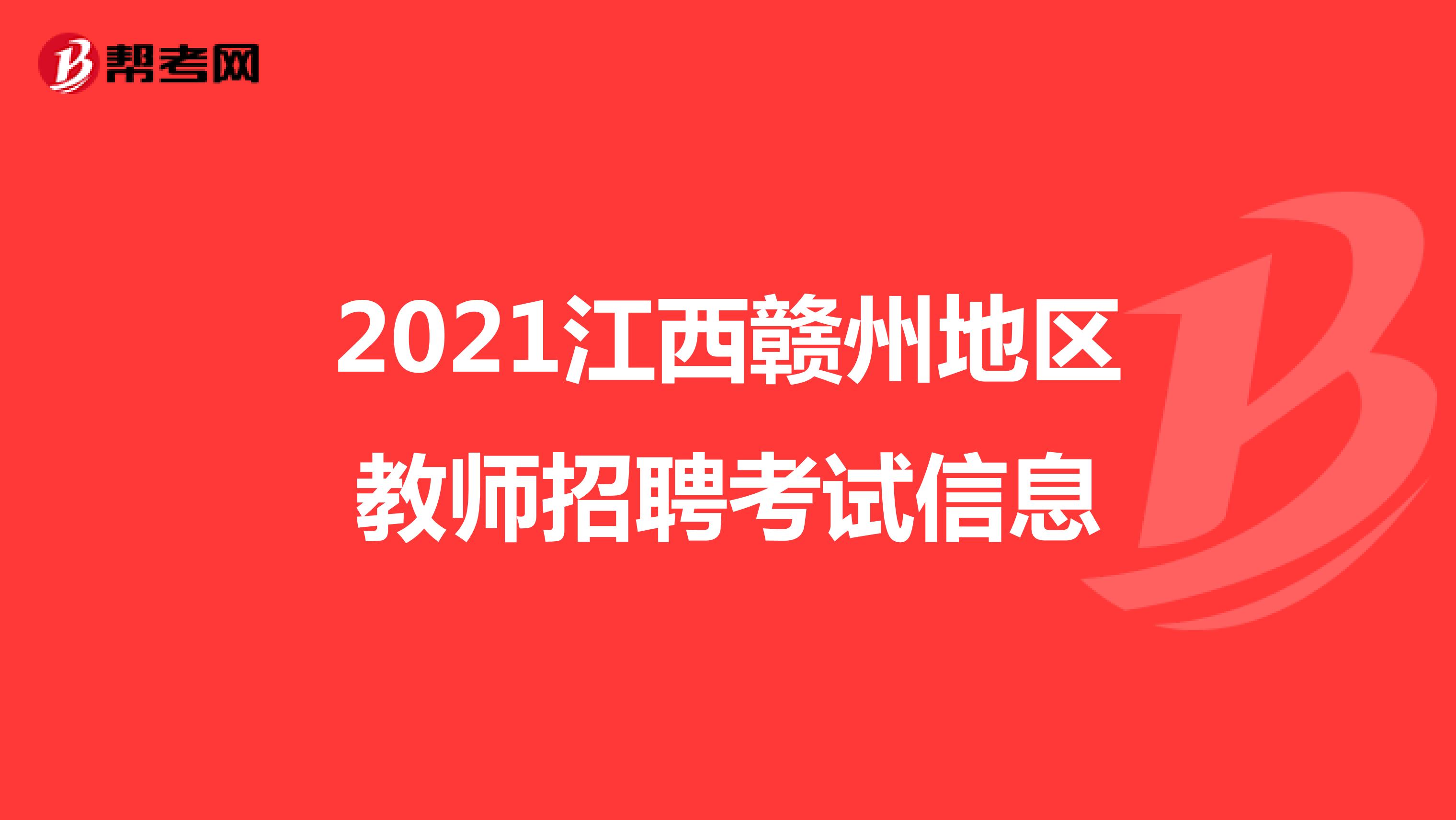 2021江西赣州地区教师招聘考试信息