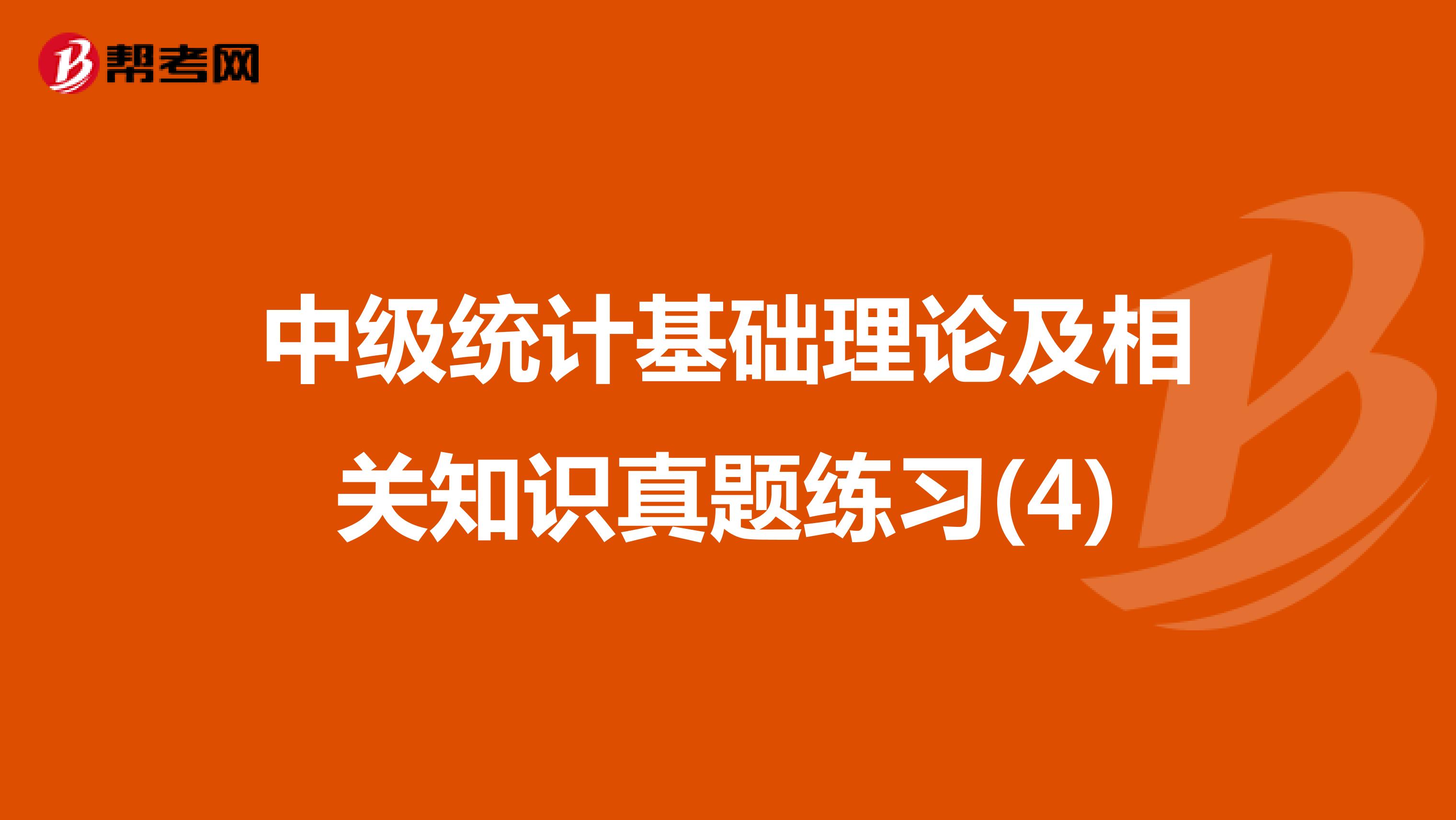 中級統計基礎理論及相關知識真題練習(4)