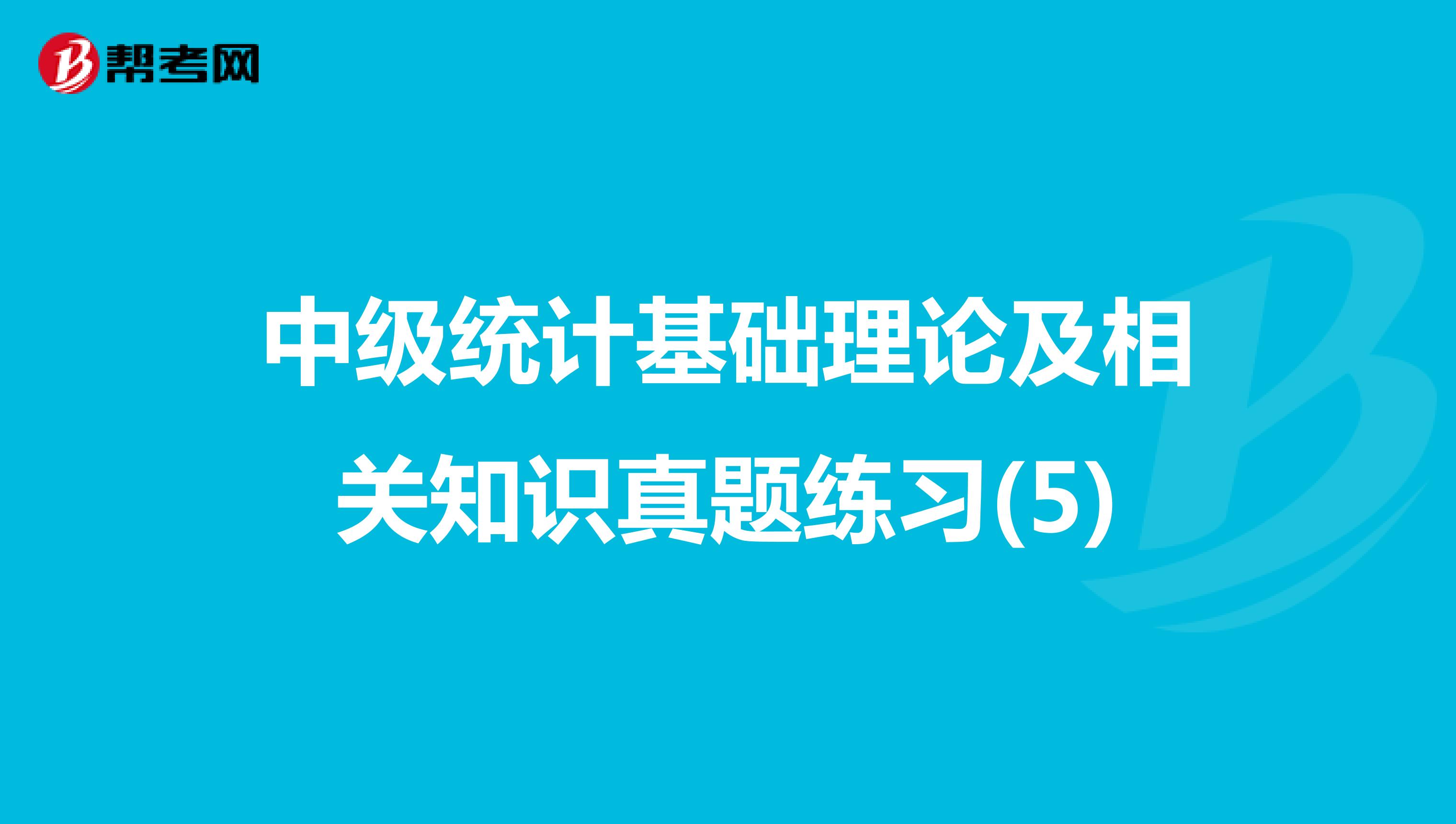 中級統計基礎理論及相關知識真題練習(5)