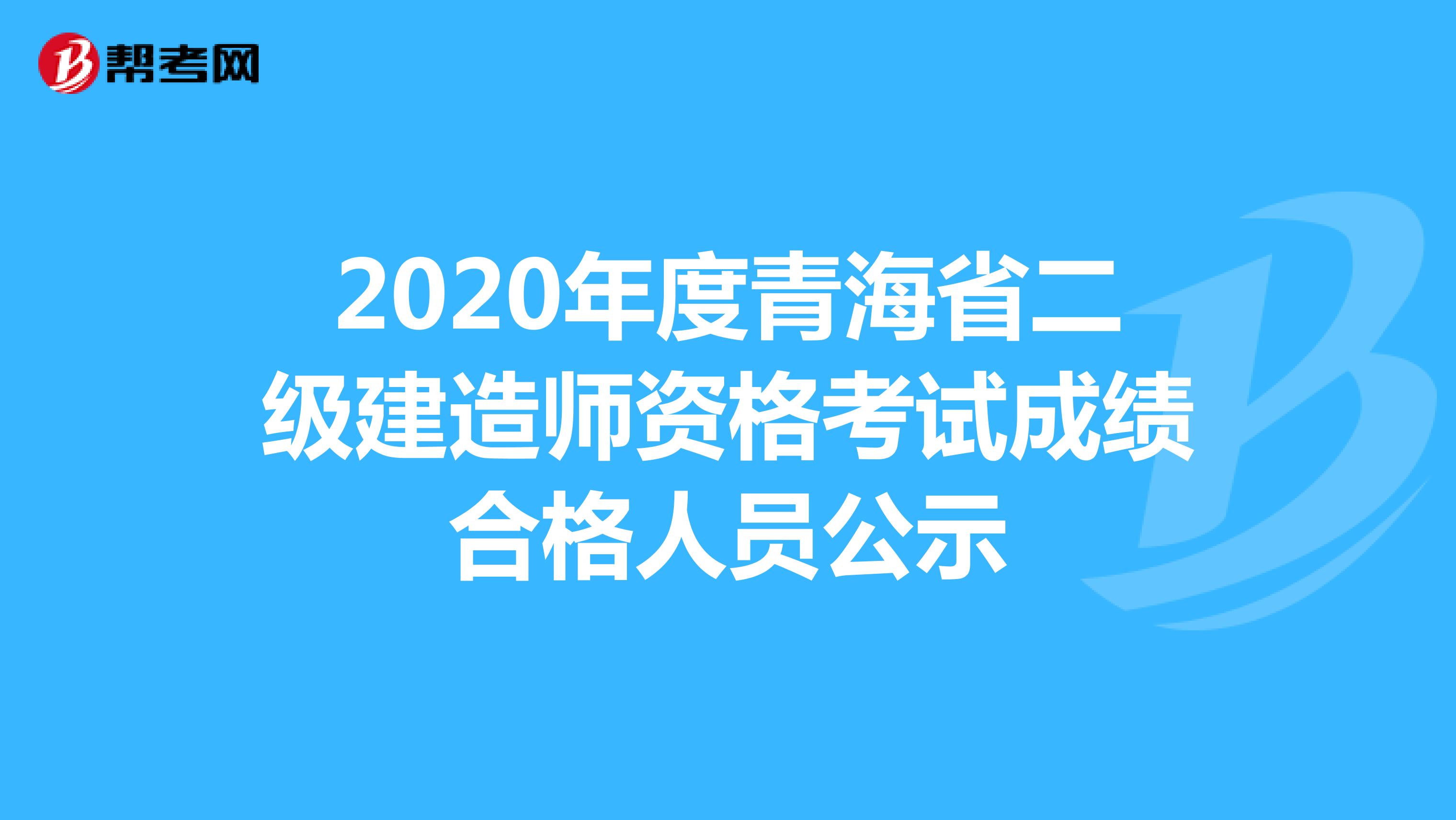 2020年度青海省二级建造师资格考试成绩合格人员公示