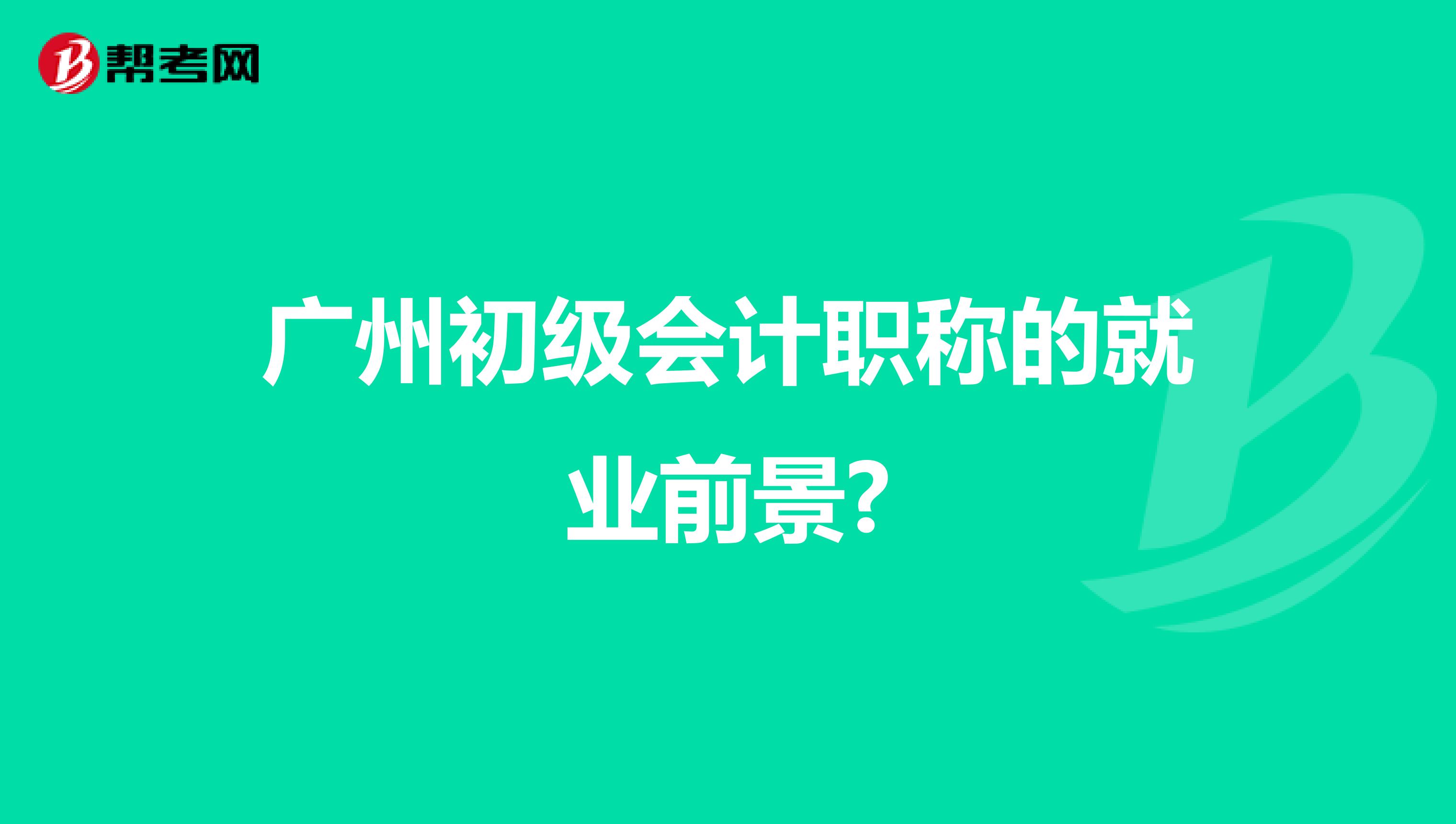 广州初级会计职称的就业前景?