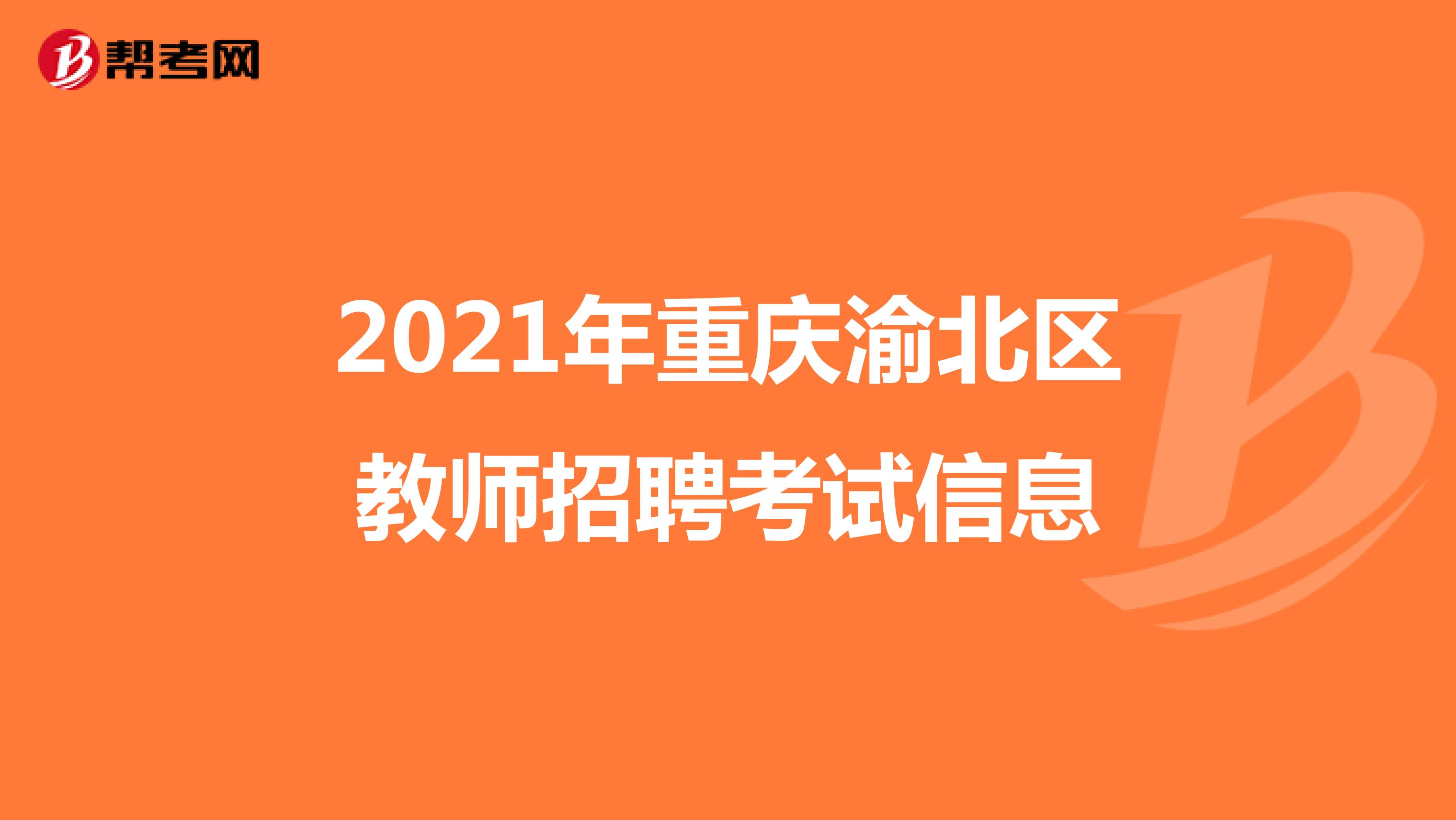 2021年重庆渝北区教师招聘考试信息