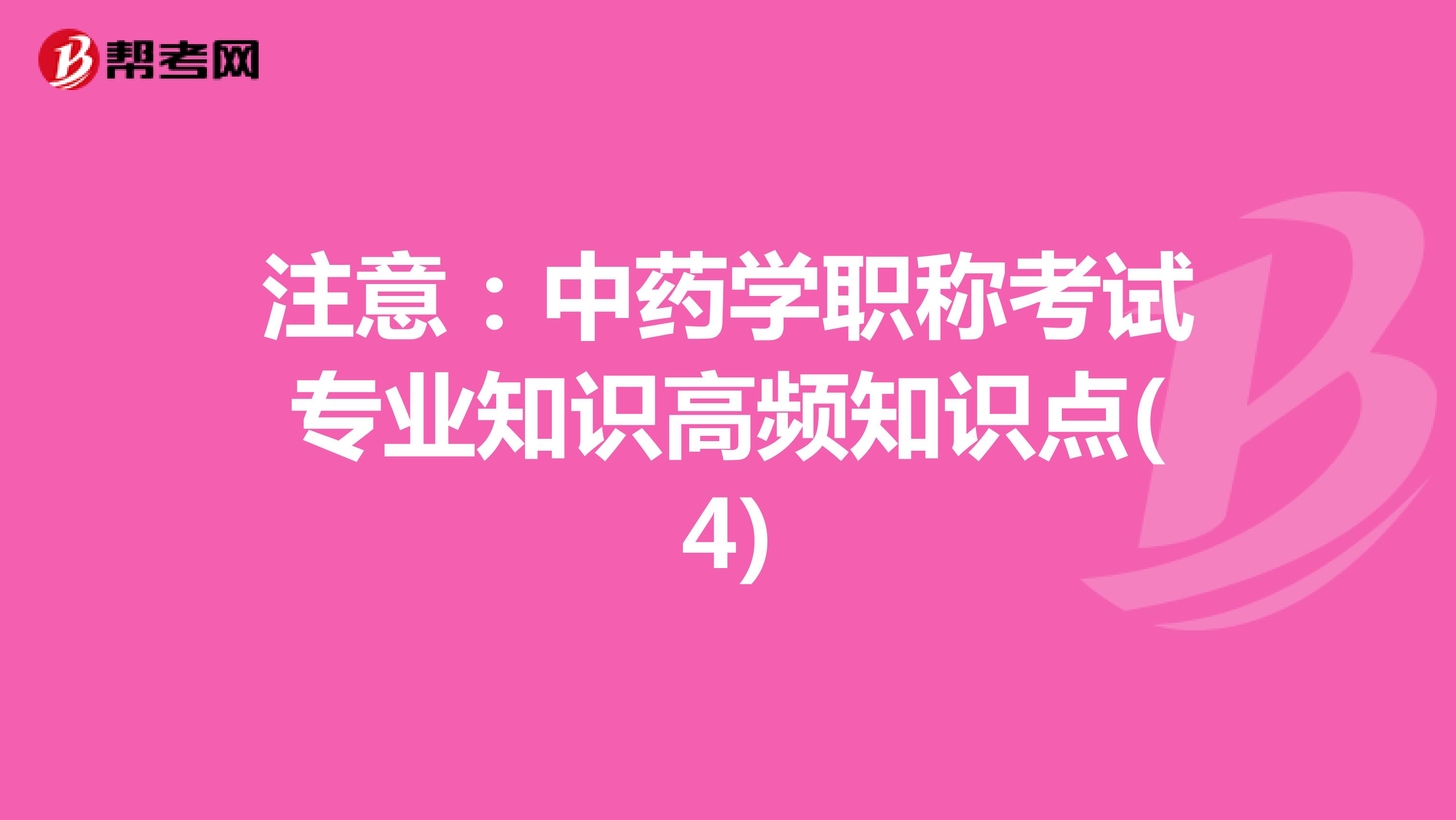 注意：中药学职称考试专业知识高频知识点(4)