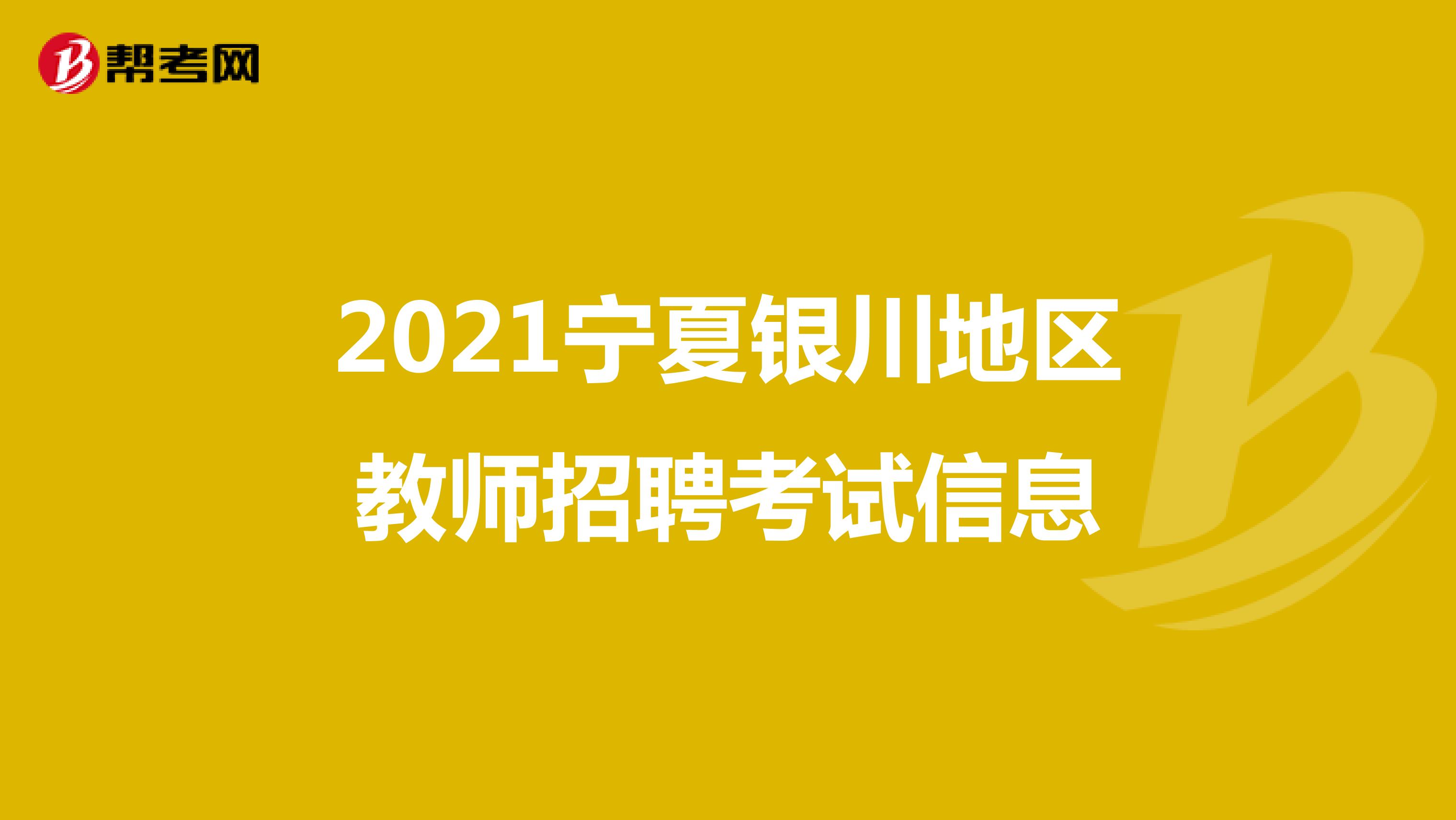 2021宁夏银川地区教师招聘考试信息