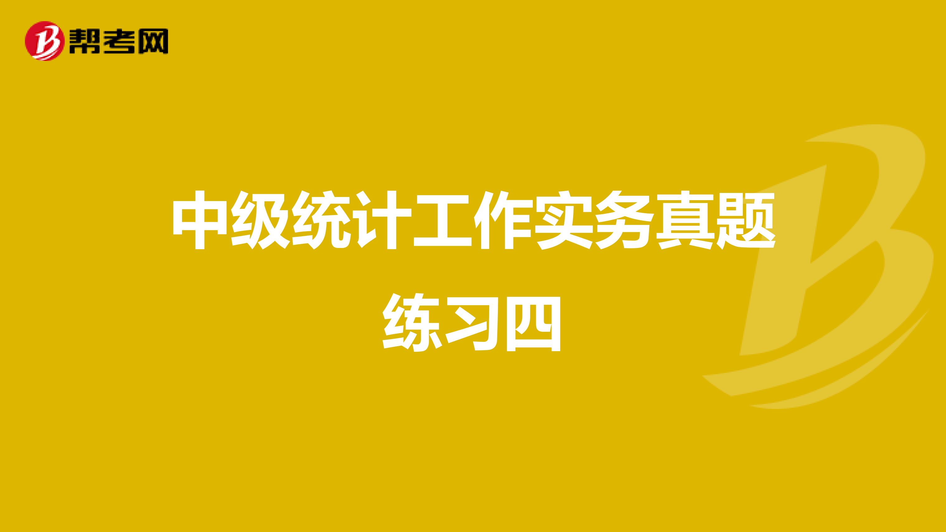 中级统计工作实务真题练习四