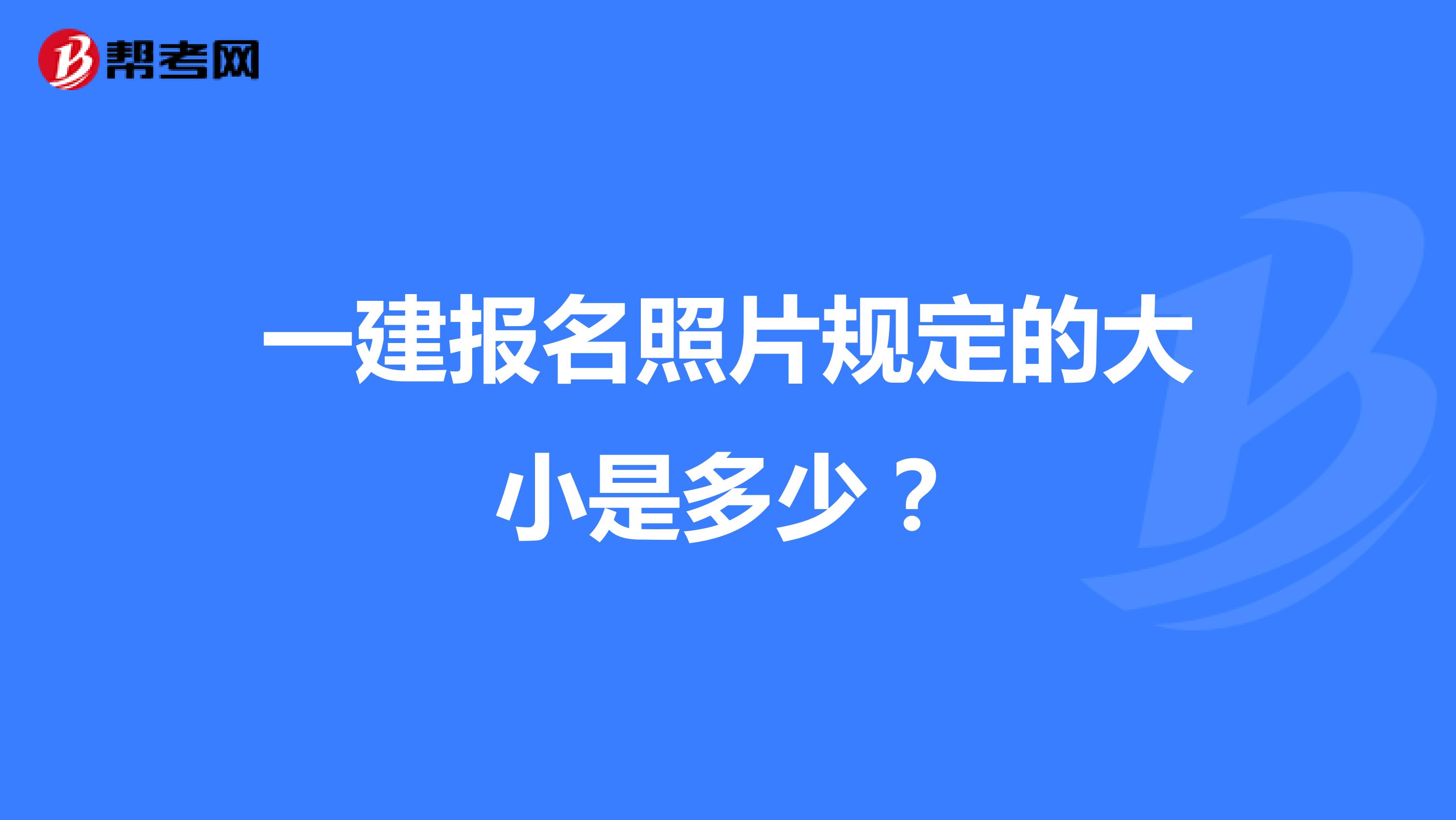 一建报名照片规定的大小是多少?