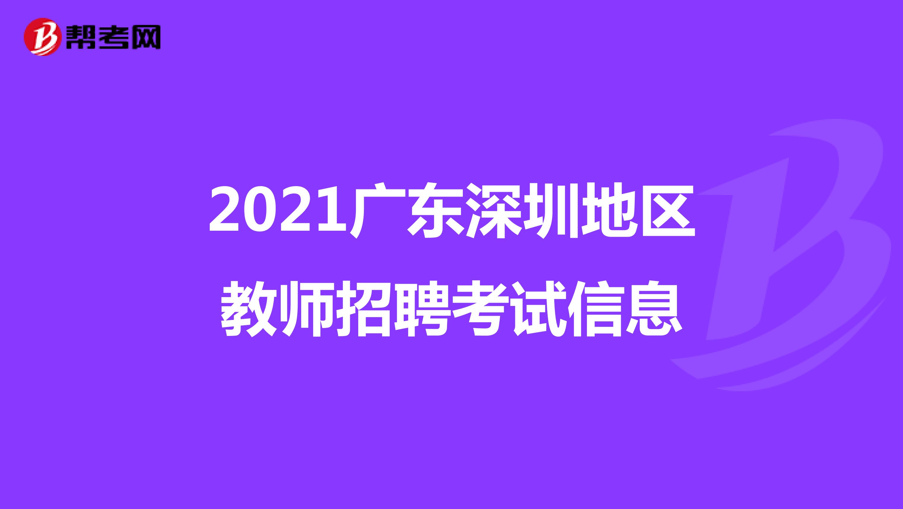 2021广东深圳地区教师招聘考试信息