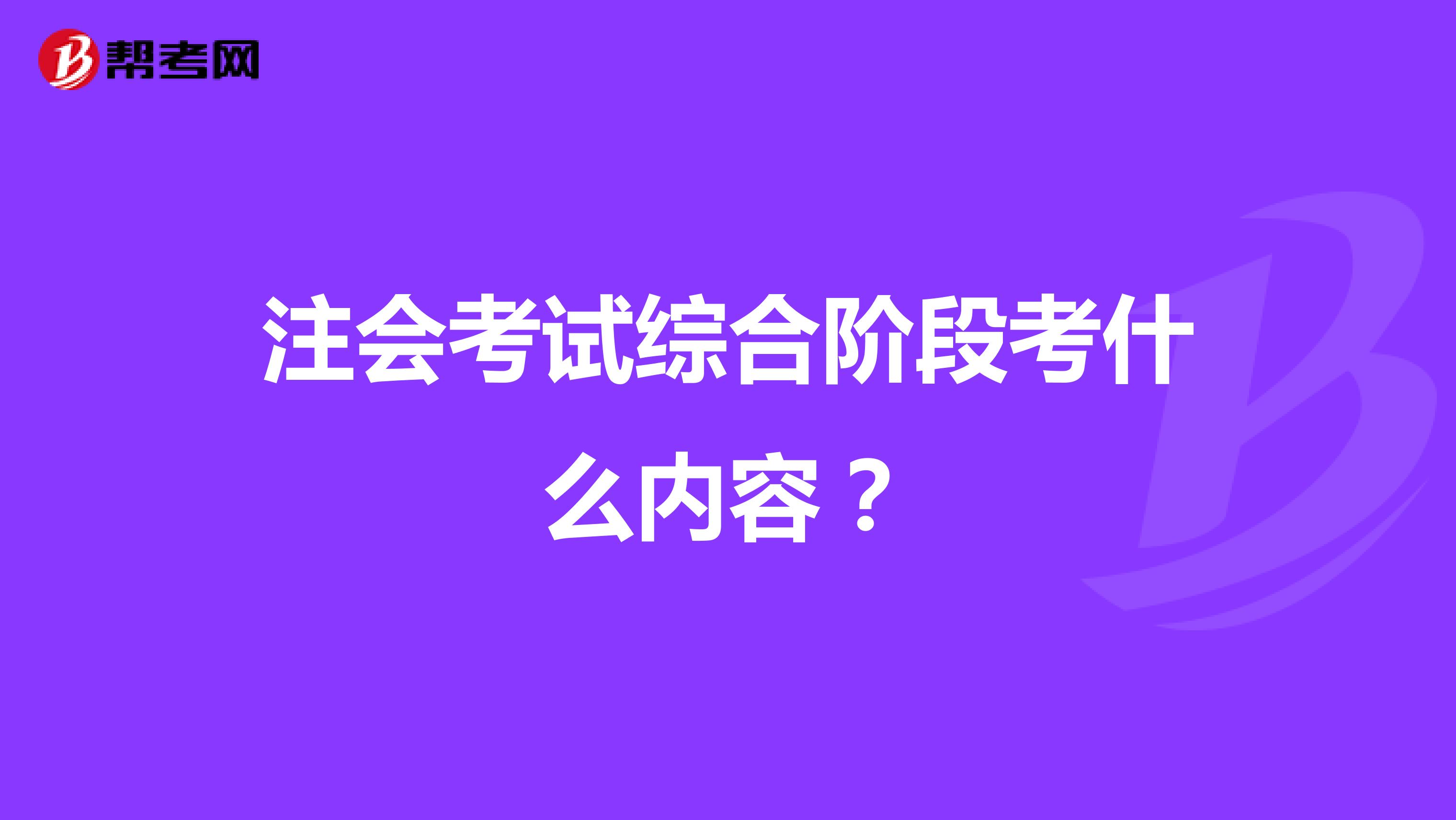 注会考试综合阶段考什么内容?