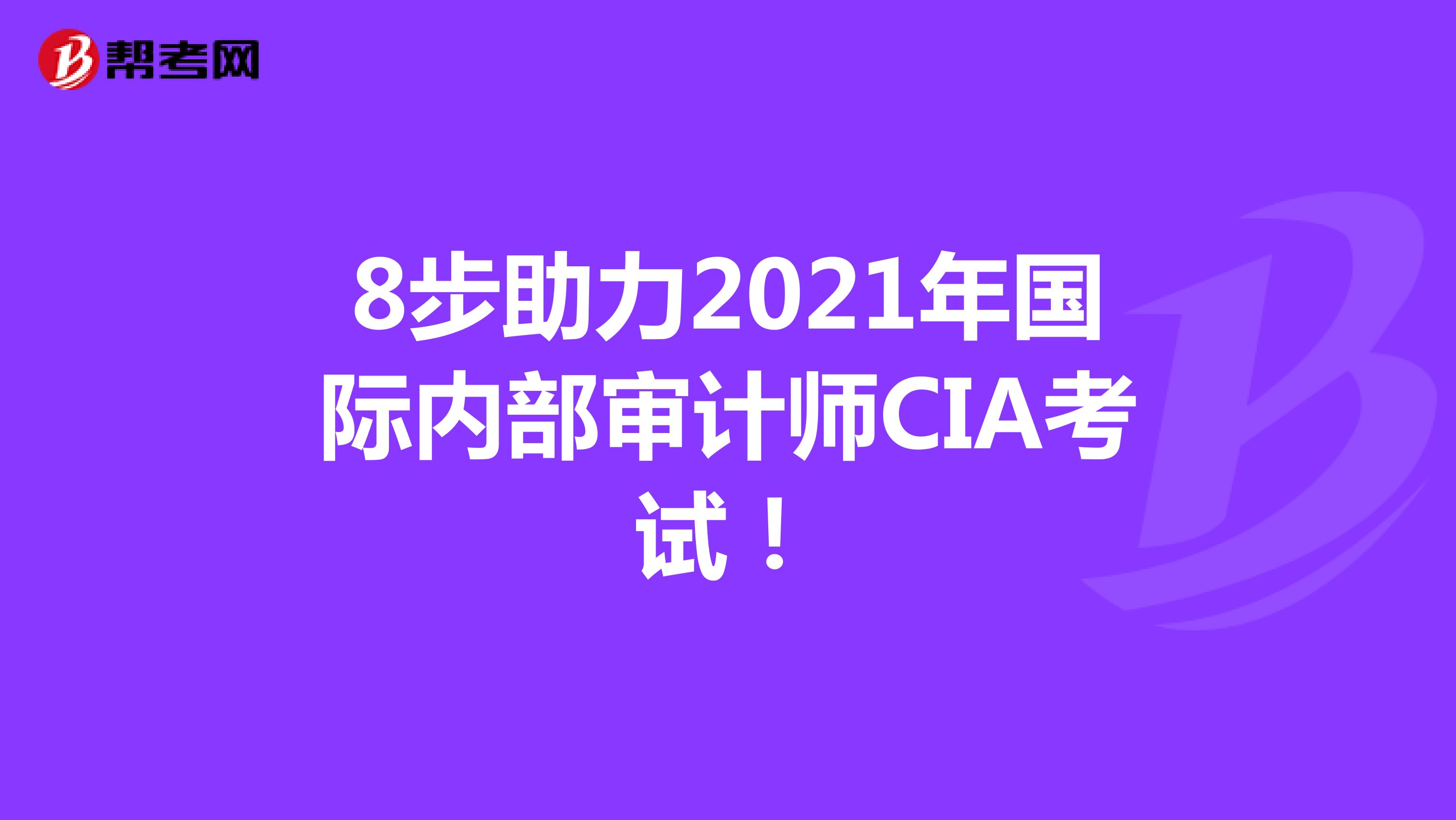 8步助力2021年国际内部审计师CIA考试！