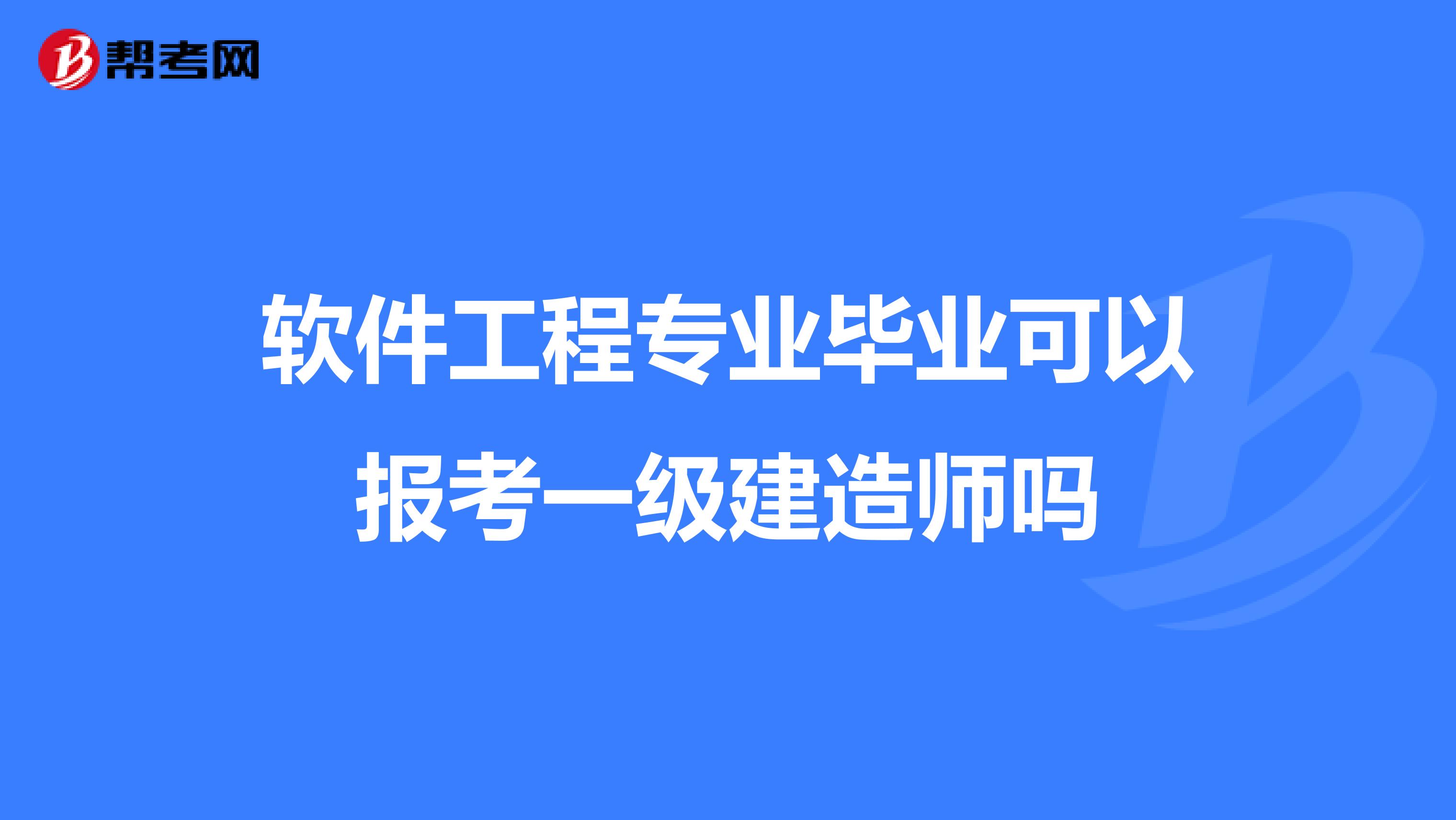 软件工程专业毕业可以报考一级建造师吗