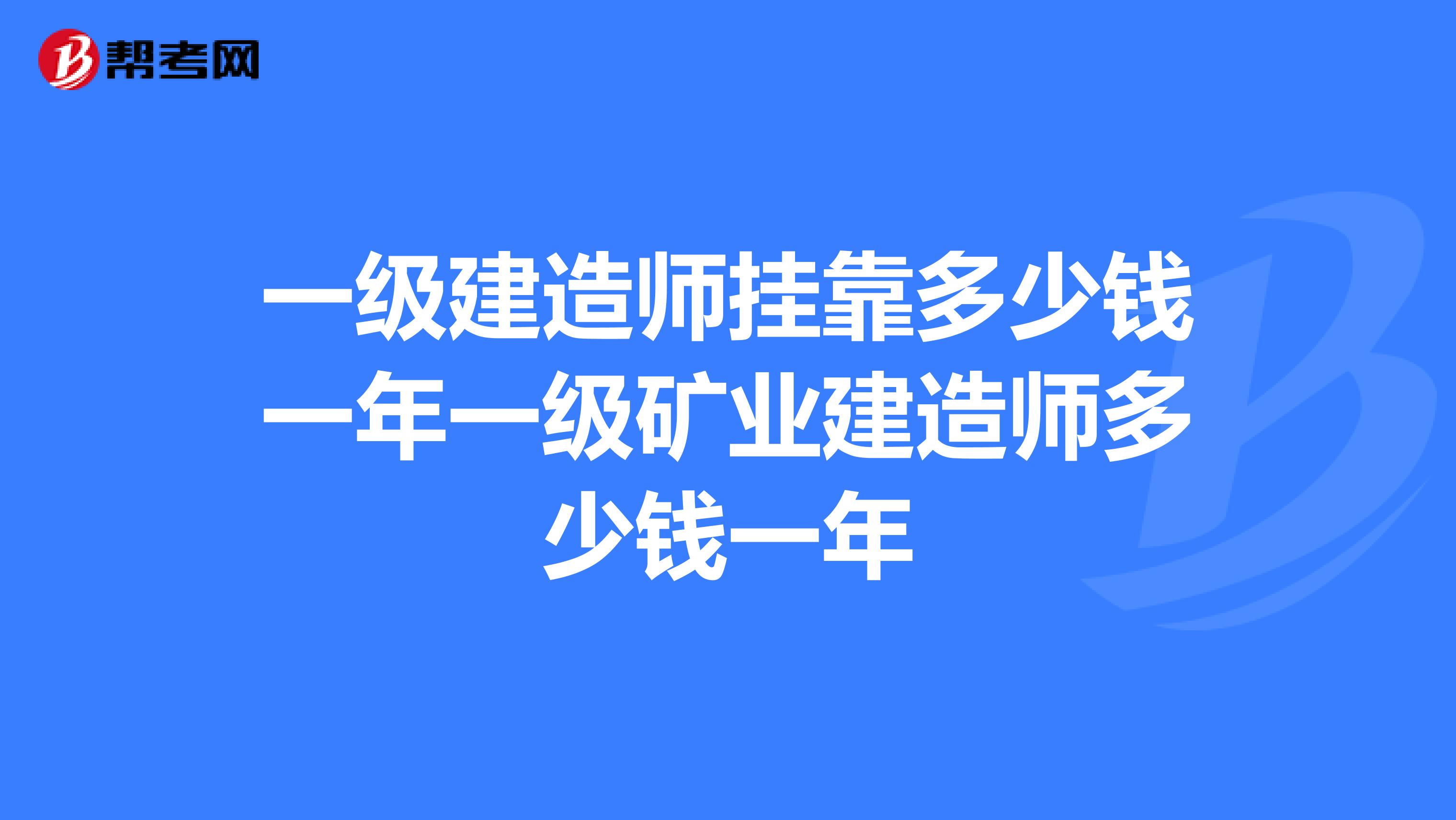 一级建造师兼职多少钱一年一级矿业建造师多少钱一年