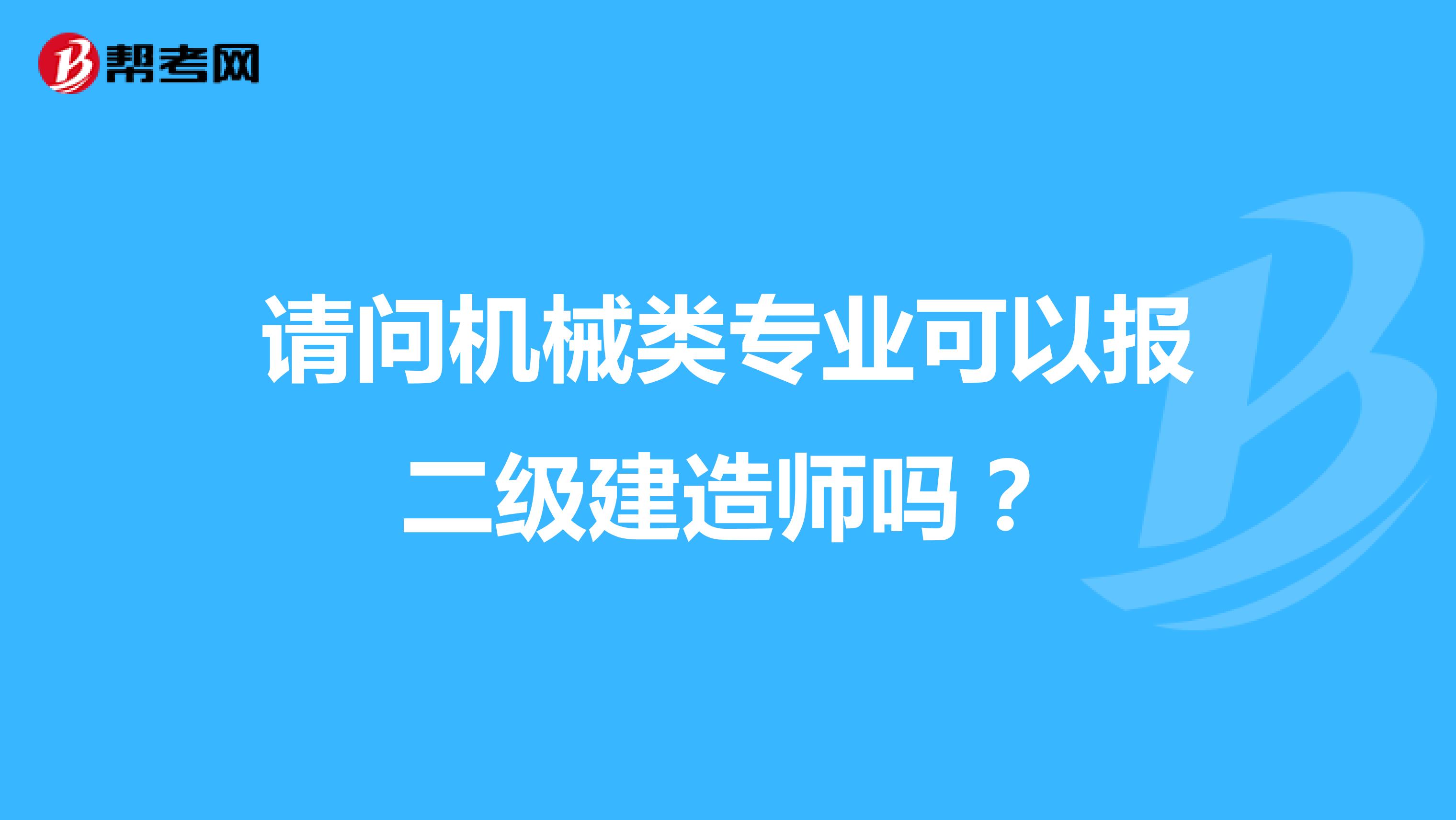 請問機械類專業(yè)可以報二級建造師嗎？