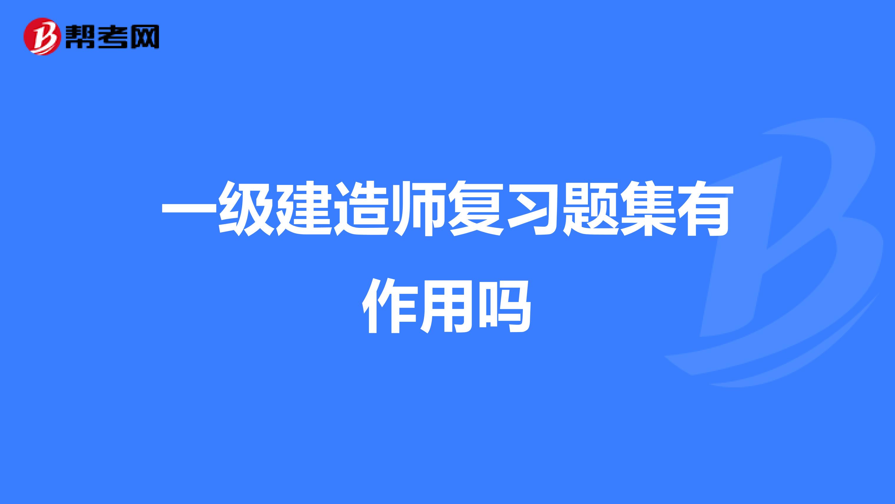 一级建造师复习题集有作用吗