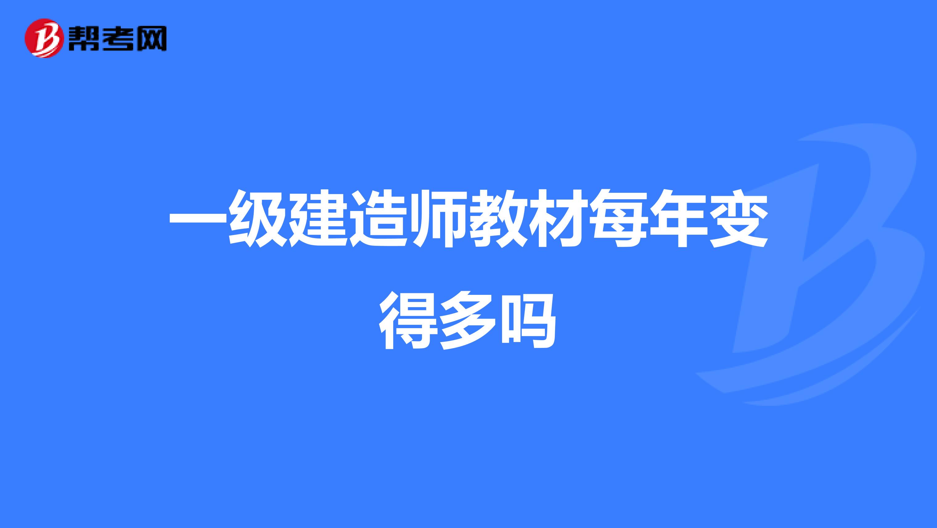 一级建造师教材每年变得多吗