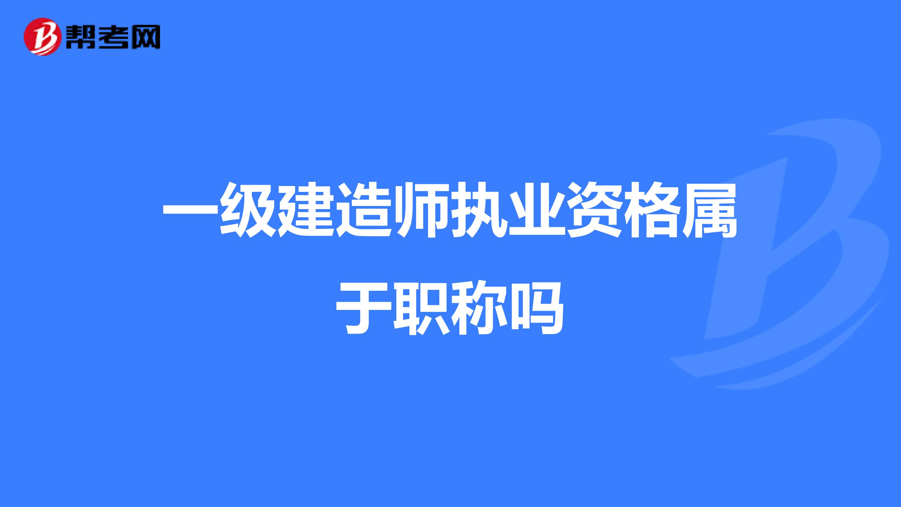 一级建造师执业资格属于职称吗
