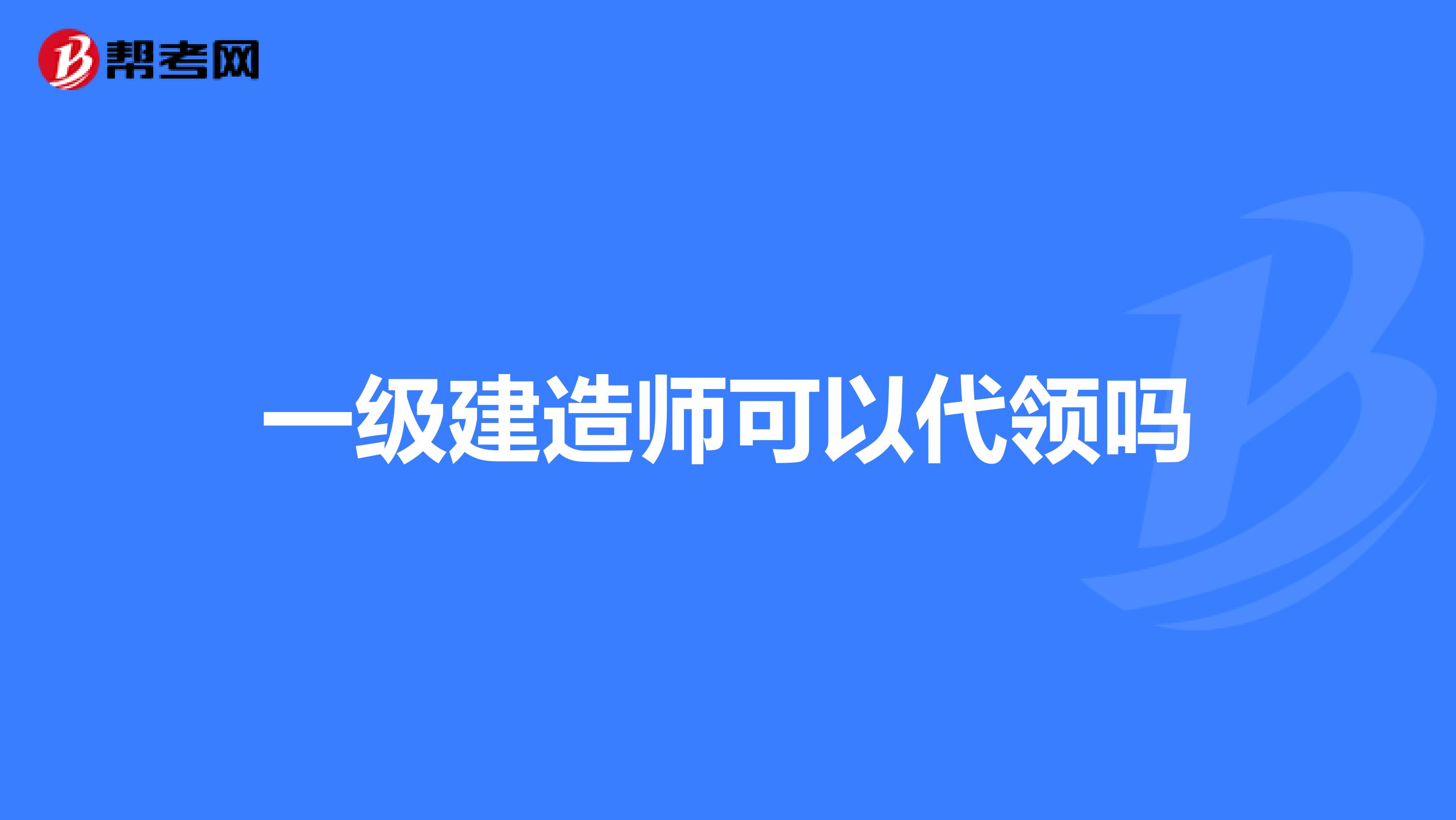 一级建造师可以代领吗