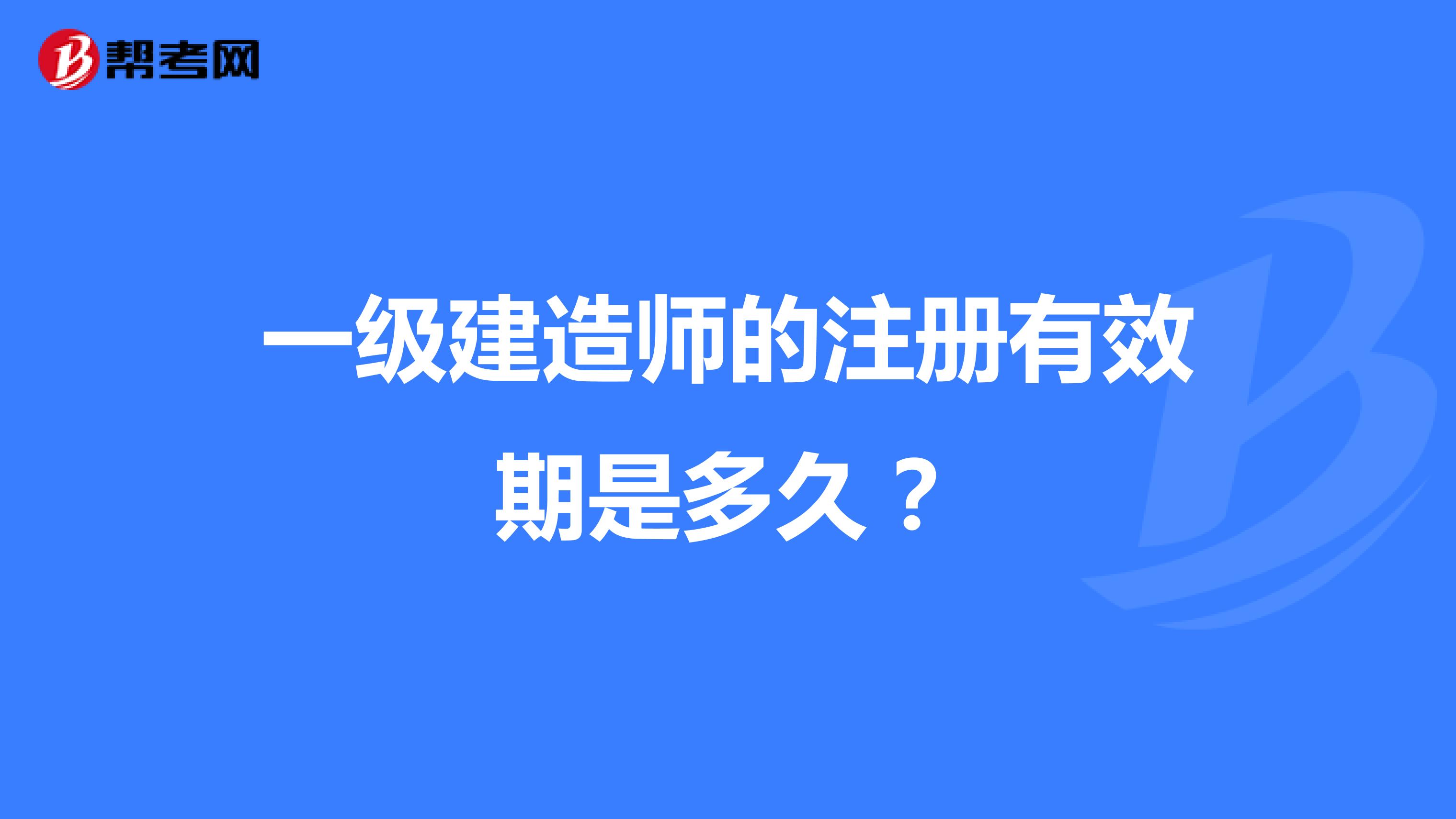 一級(jí)建造師的注冊(cè)有效期是多久？