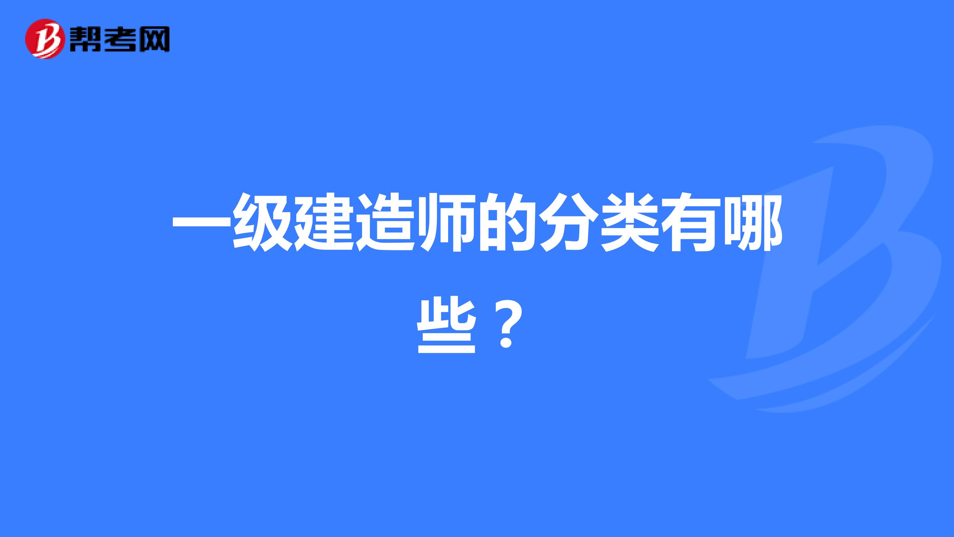 一级建造师的分类有哪些?