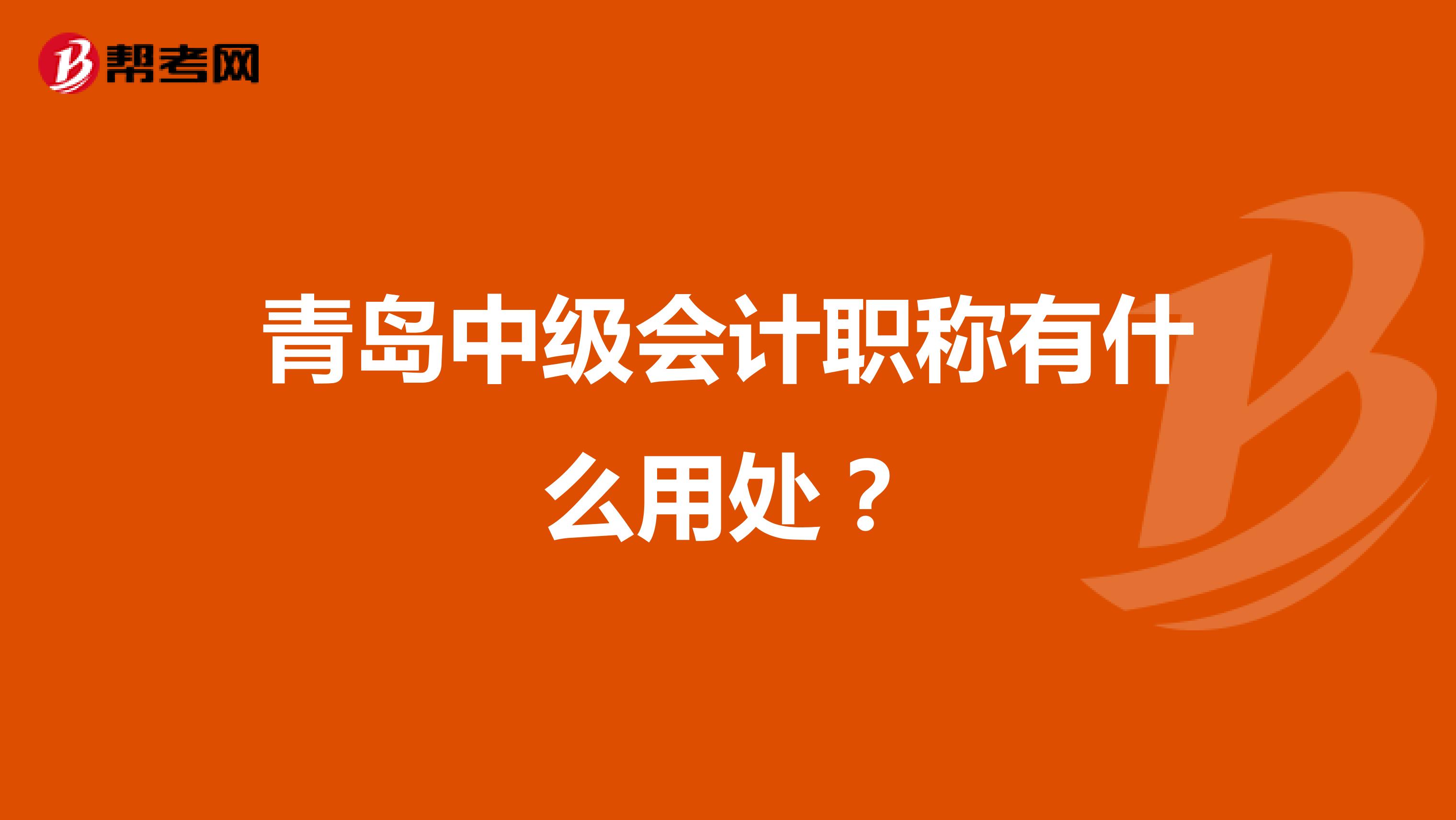 青岛中级会计职称有什么用处？