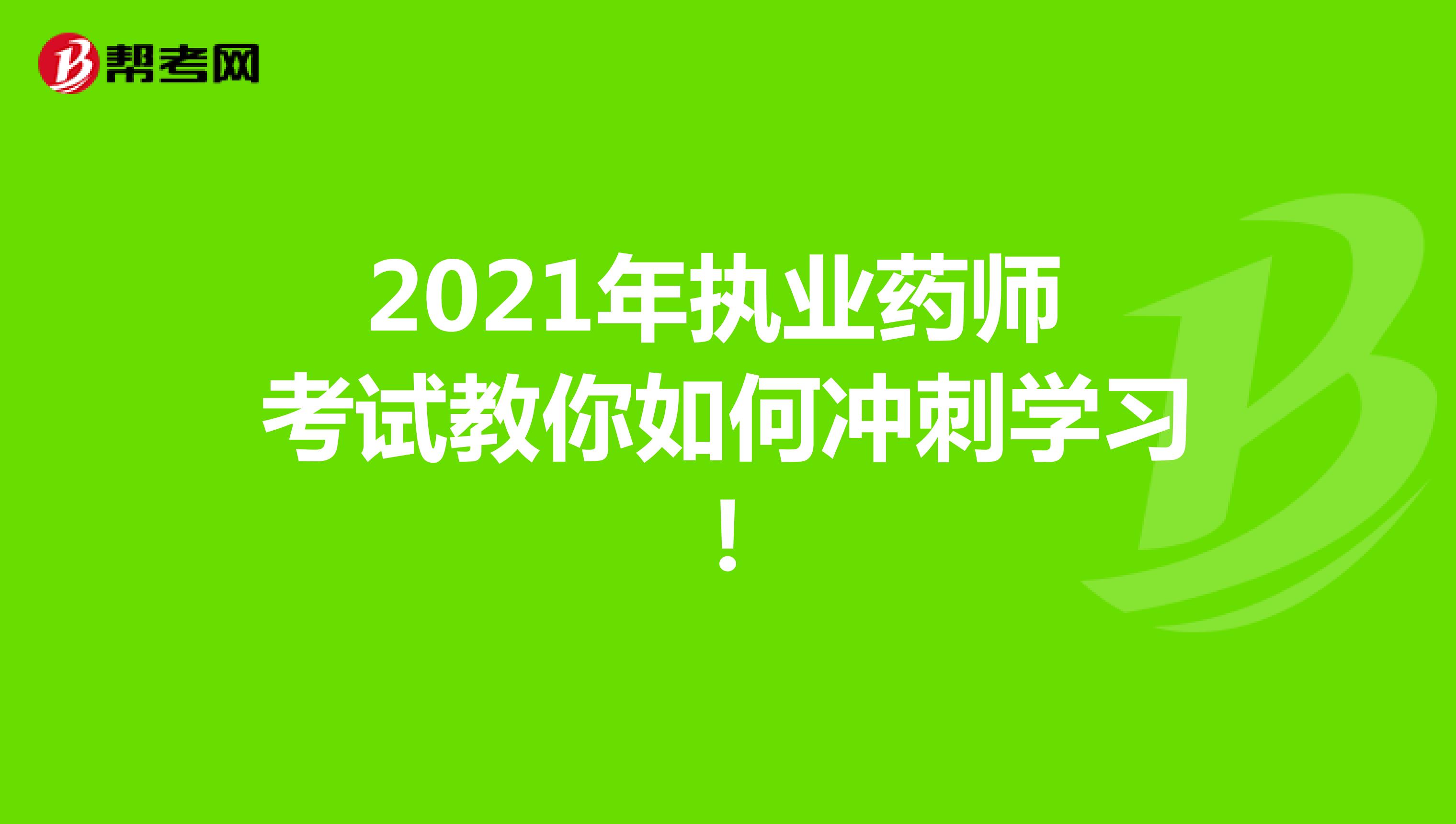 2021年执业药师考试教你如何冲刺学习！