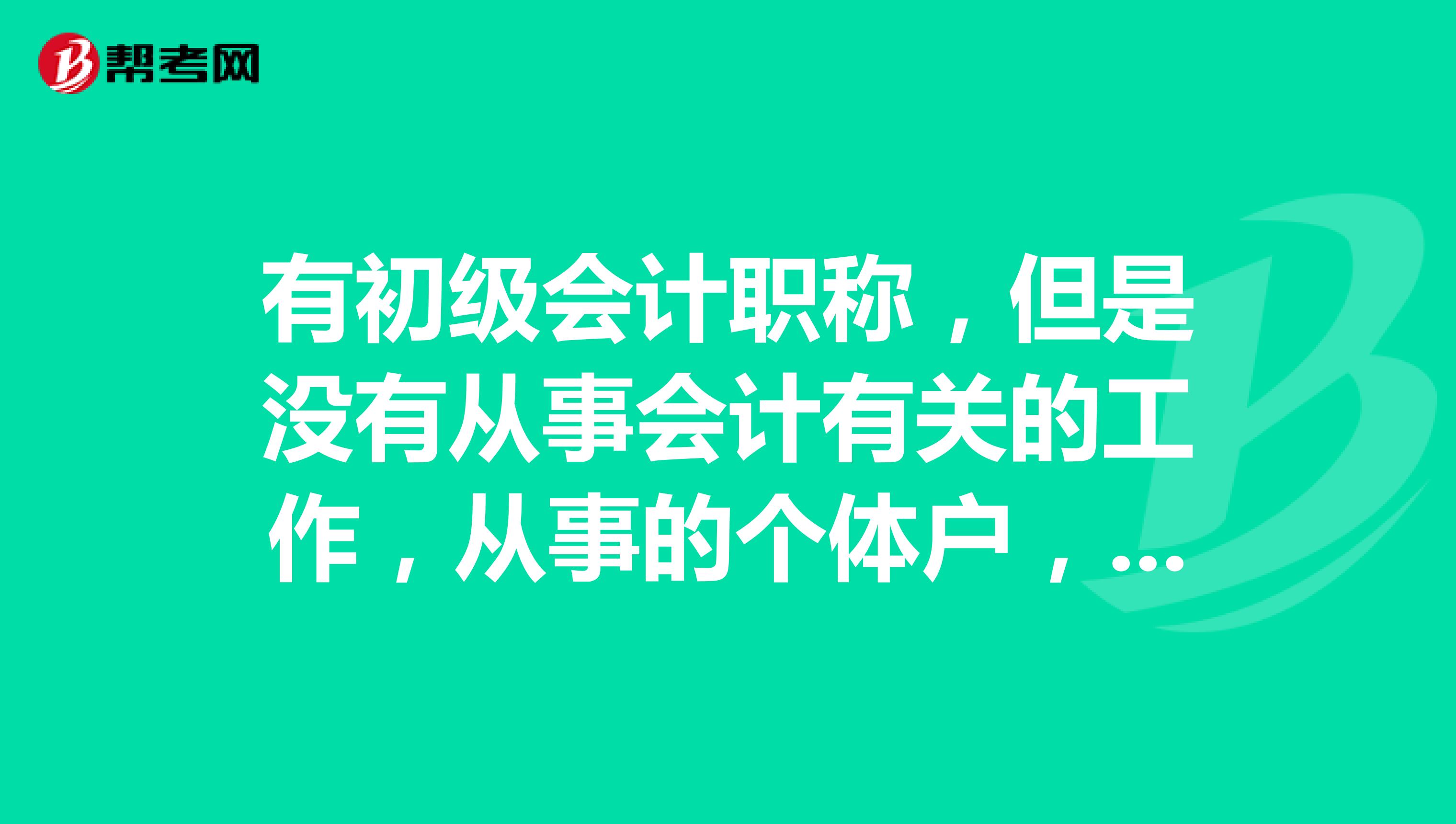 有初级会计职称,但是没有从事会计有关的工作,从事的个体户,需要继续教育吗