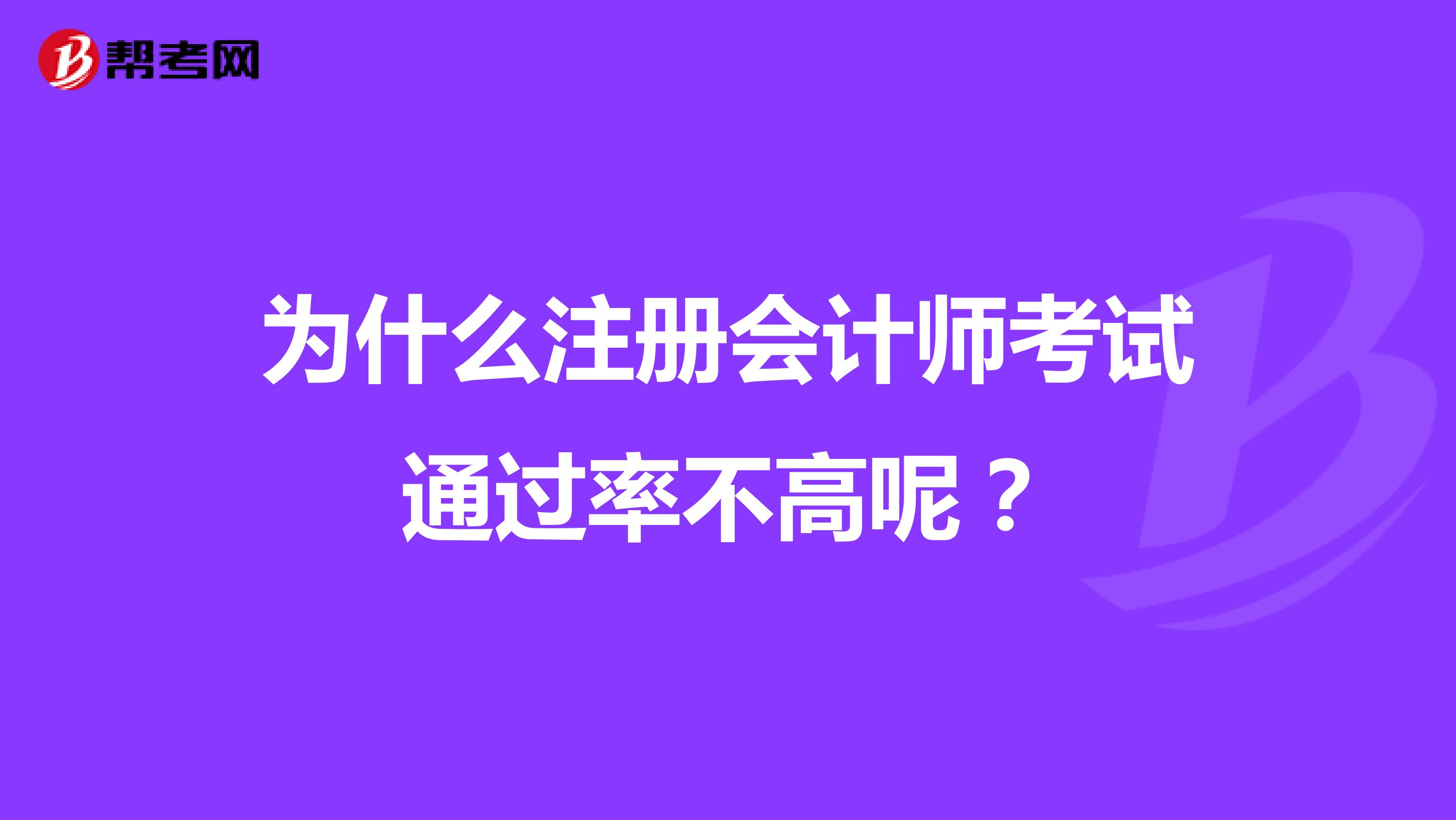 為什么注冊(cè)會(huì)計(jì)師考試通過率不高呢？