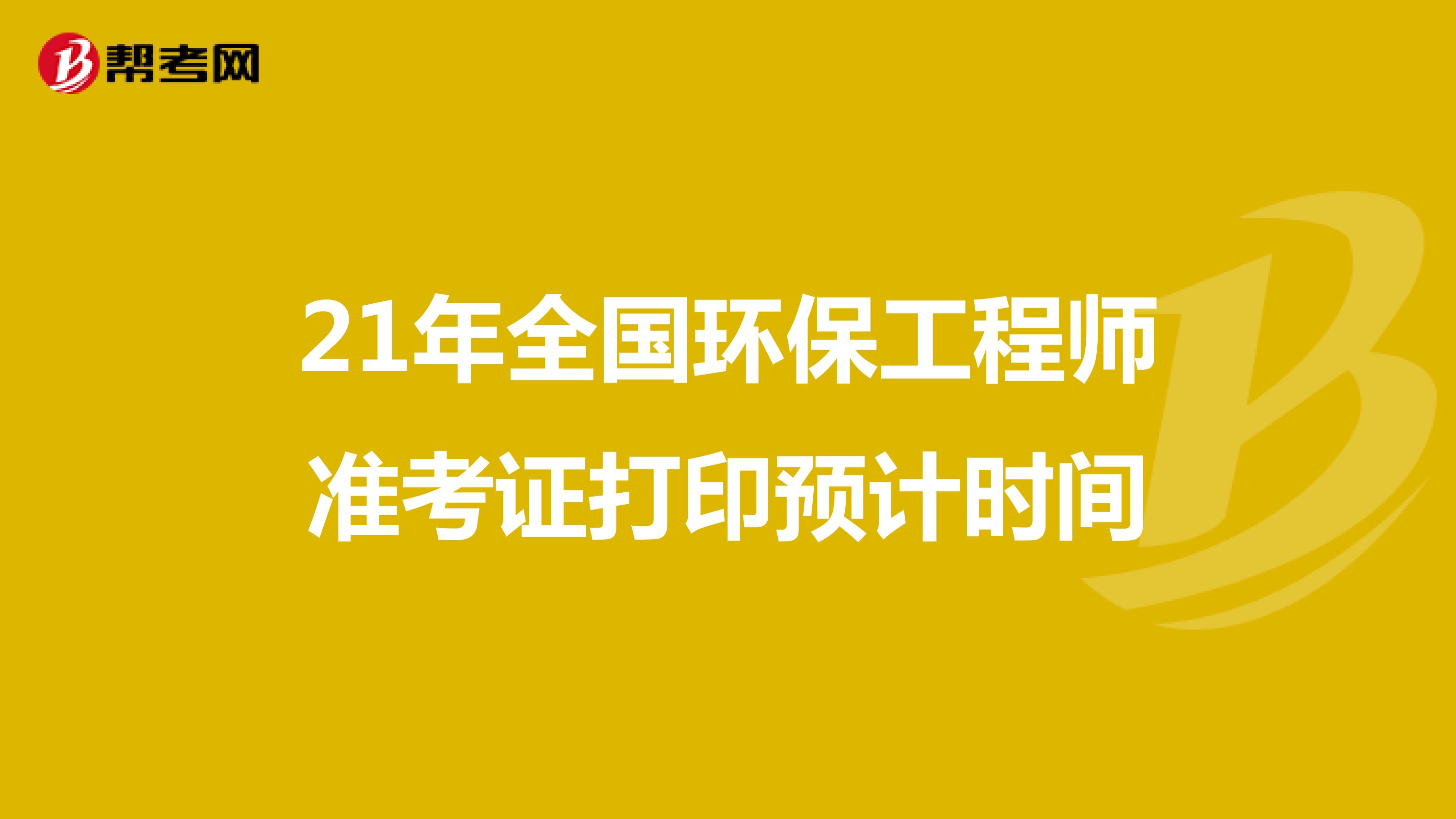 21年全国环保工程师准考证打印预计时间